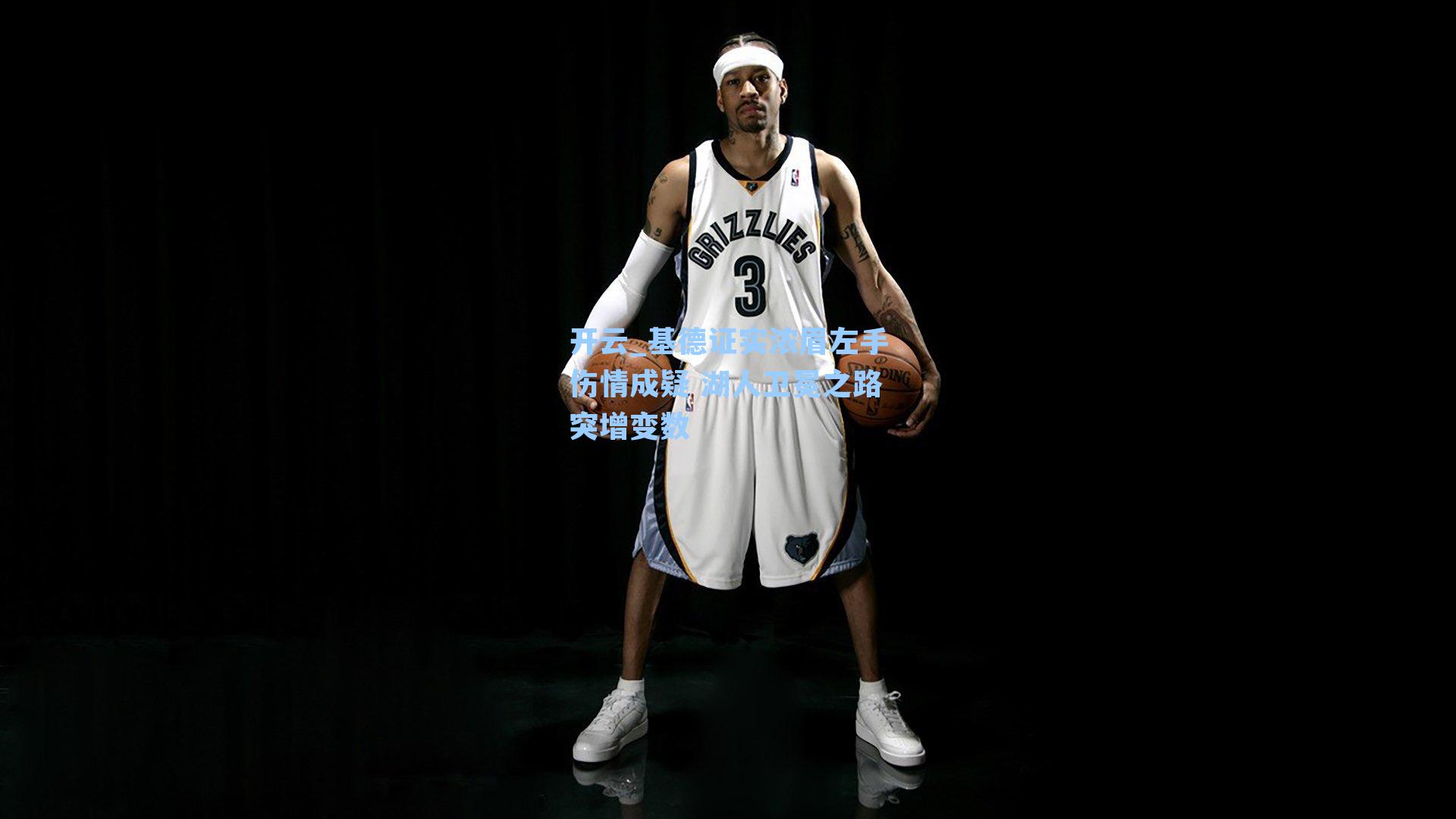 基德证实浓眉左手伤情成疑 湖人卫冕之路突增变数