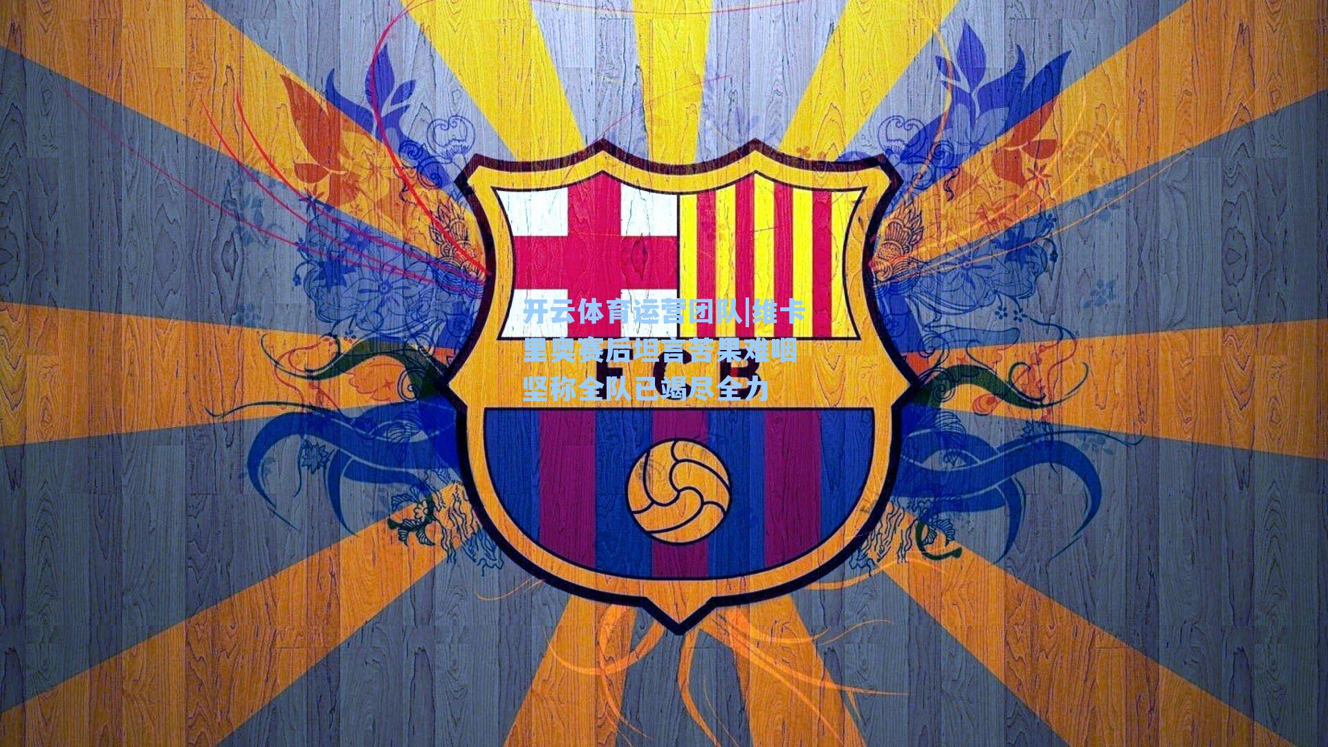 维卡里奥赛后坦言苦果难咽 坚称全队已竭尽全力