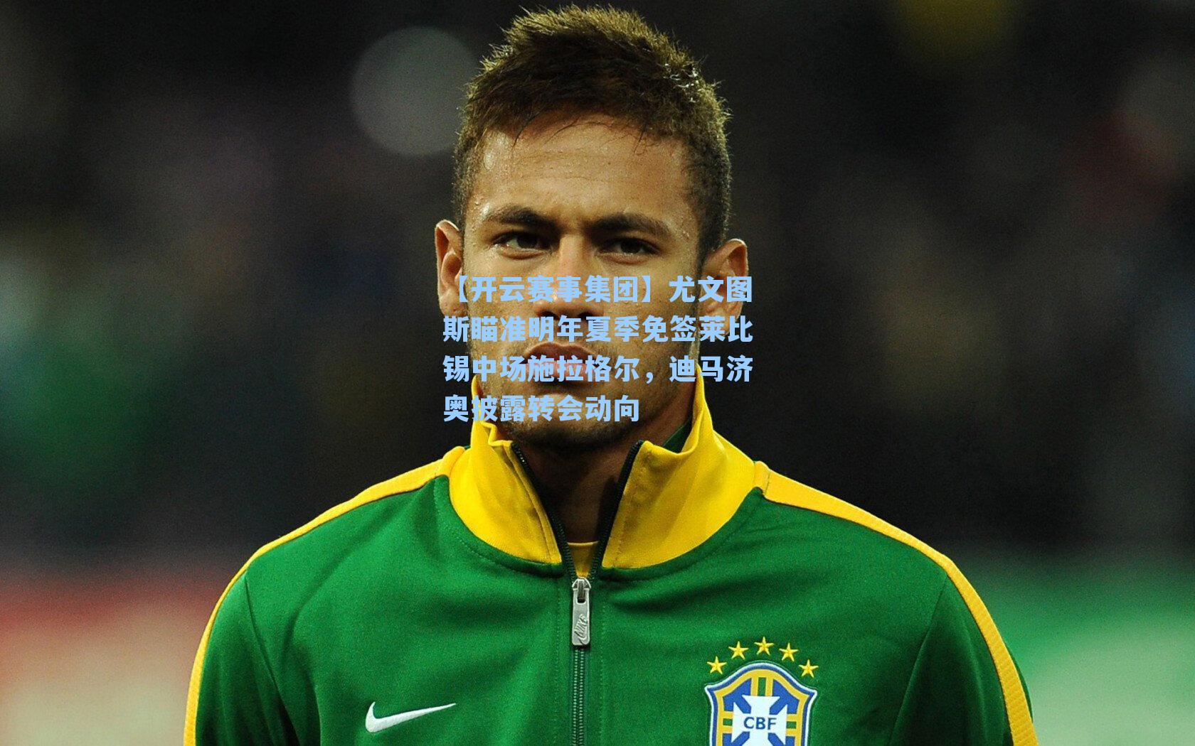 尤文图斯瞄准明年夏季免签莱比锡中场施拉格尔，迪马济奥披露转会动向