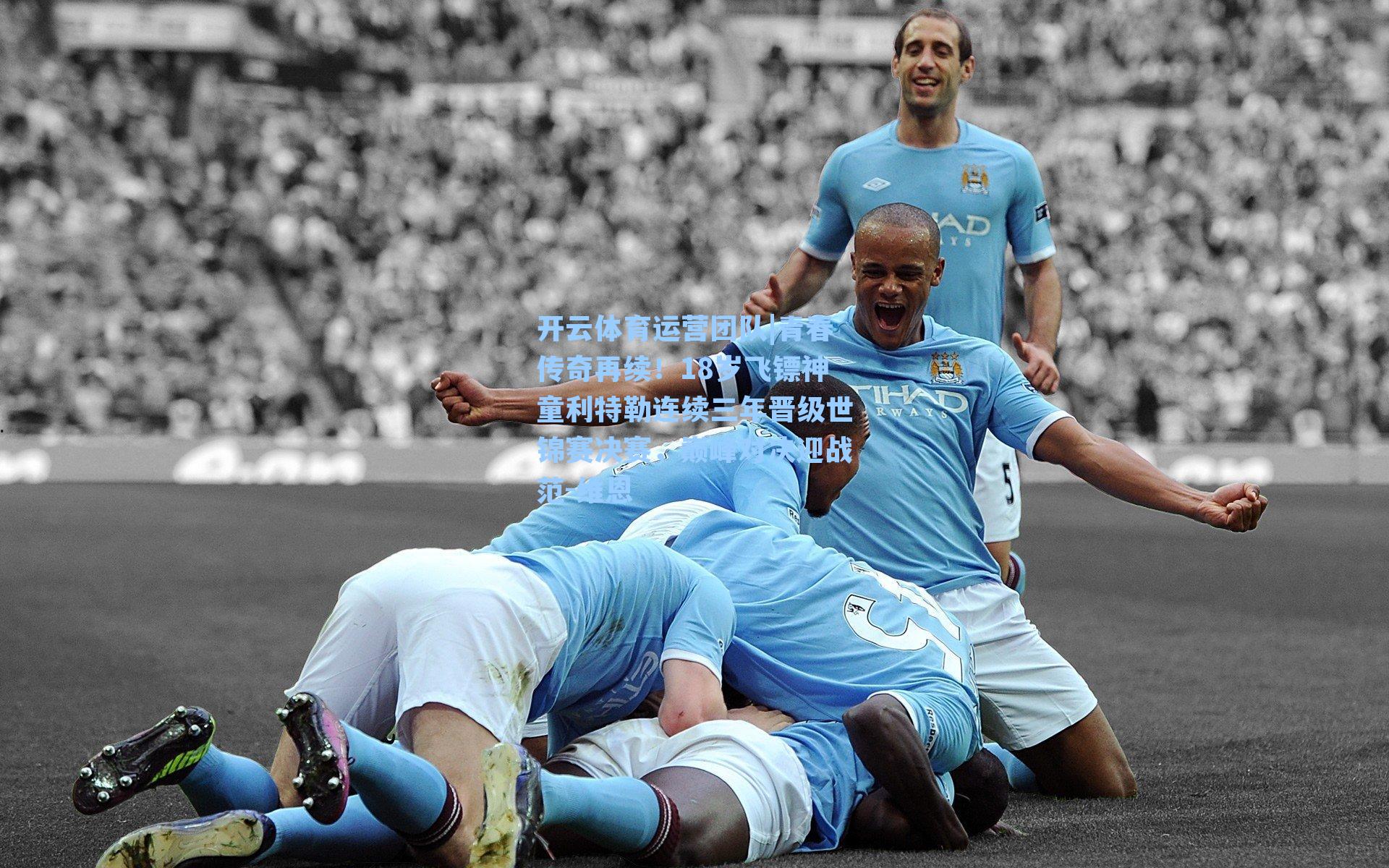 青春传奇再续!18岁飞镖神童利特勒连续三年晋级世锦赛决赛,巅峰对决迎战范-维恩