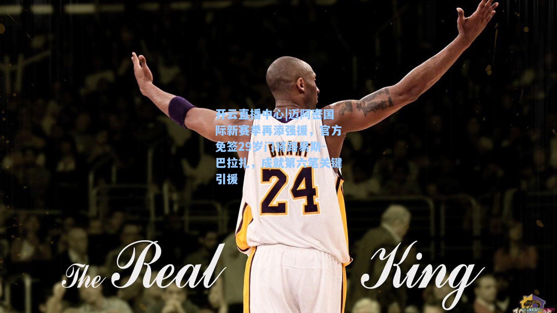 迈阿密国际新赛季再添强援，官方免签29岁门将路易斯-巴拉扎，成就第六笔关键引援