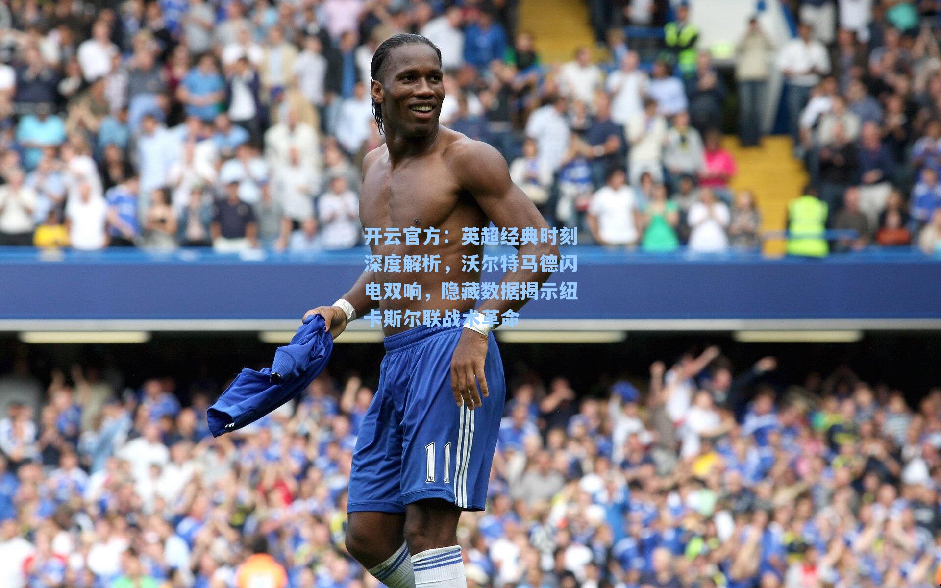 英超经典时刻深度解析,沃尔特马德闪电双响,隐藏数据揭示纽卡斯尔联战术革命