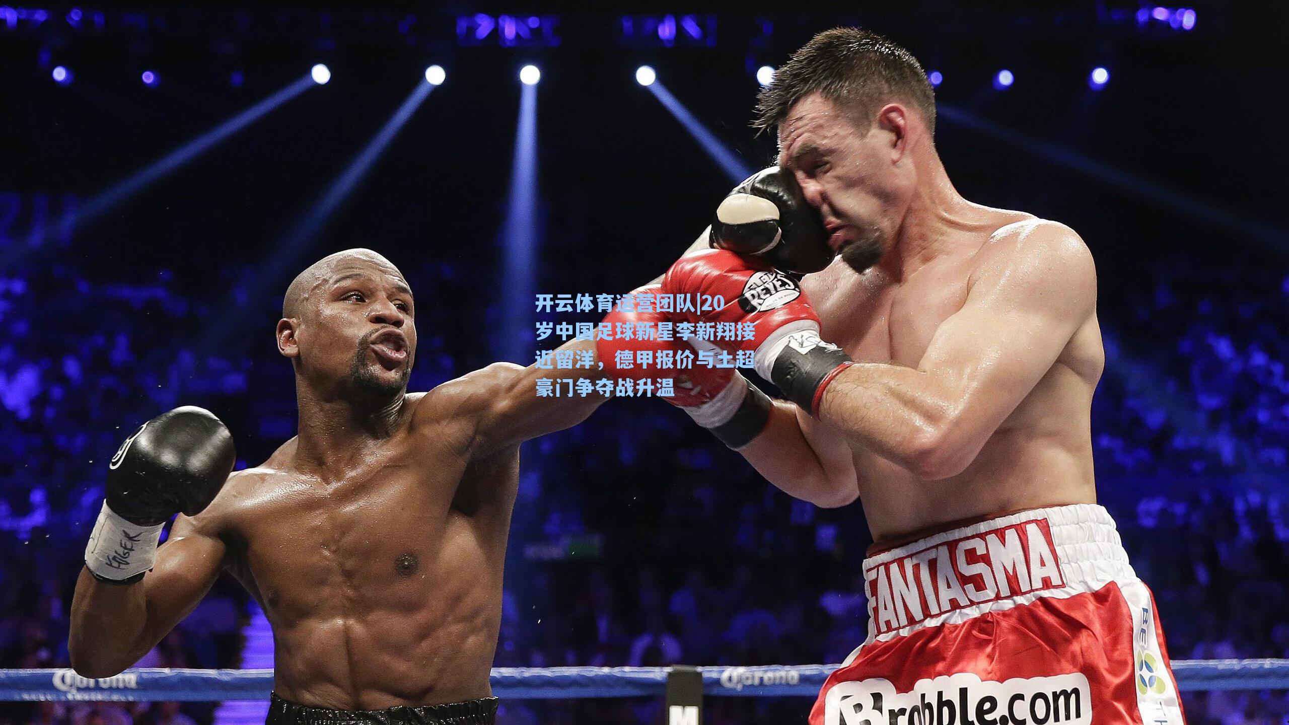 20岁中国足球新星李新翔接近留洋,德甲报价与土超豪门争夺战升温