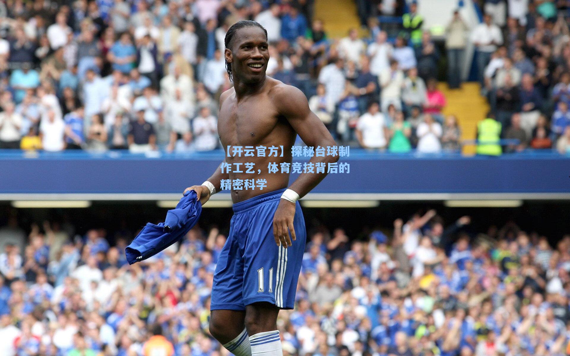 探秘台球制作工艺，体育竞技背后的精密科学