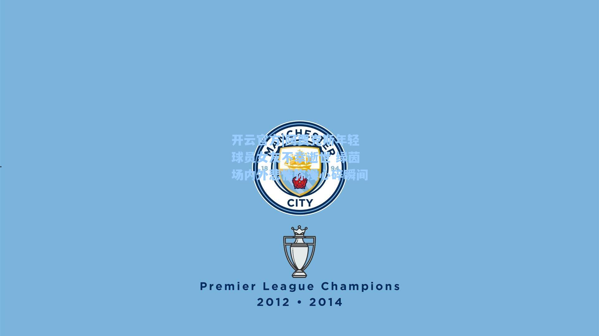 阿贾克斯年轻球员女友不幸逝世 绿茵场内外悲情弥漫心碎瞬间