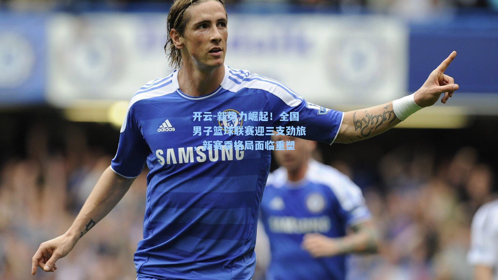 新势力崛起！全国男子篮球联赛迎三支劲旅，新赛季格局面临重塑