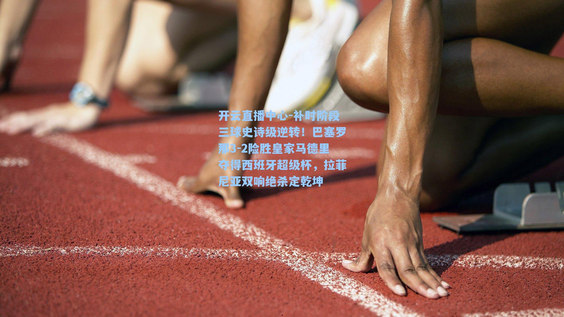 补时阶段三球史诗级逆转!巴塞罗那3-2险胜皇家马德里夺得西班牙超级杯,拉菲尼亚双响绝杀定乾坤