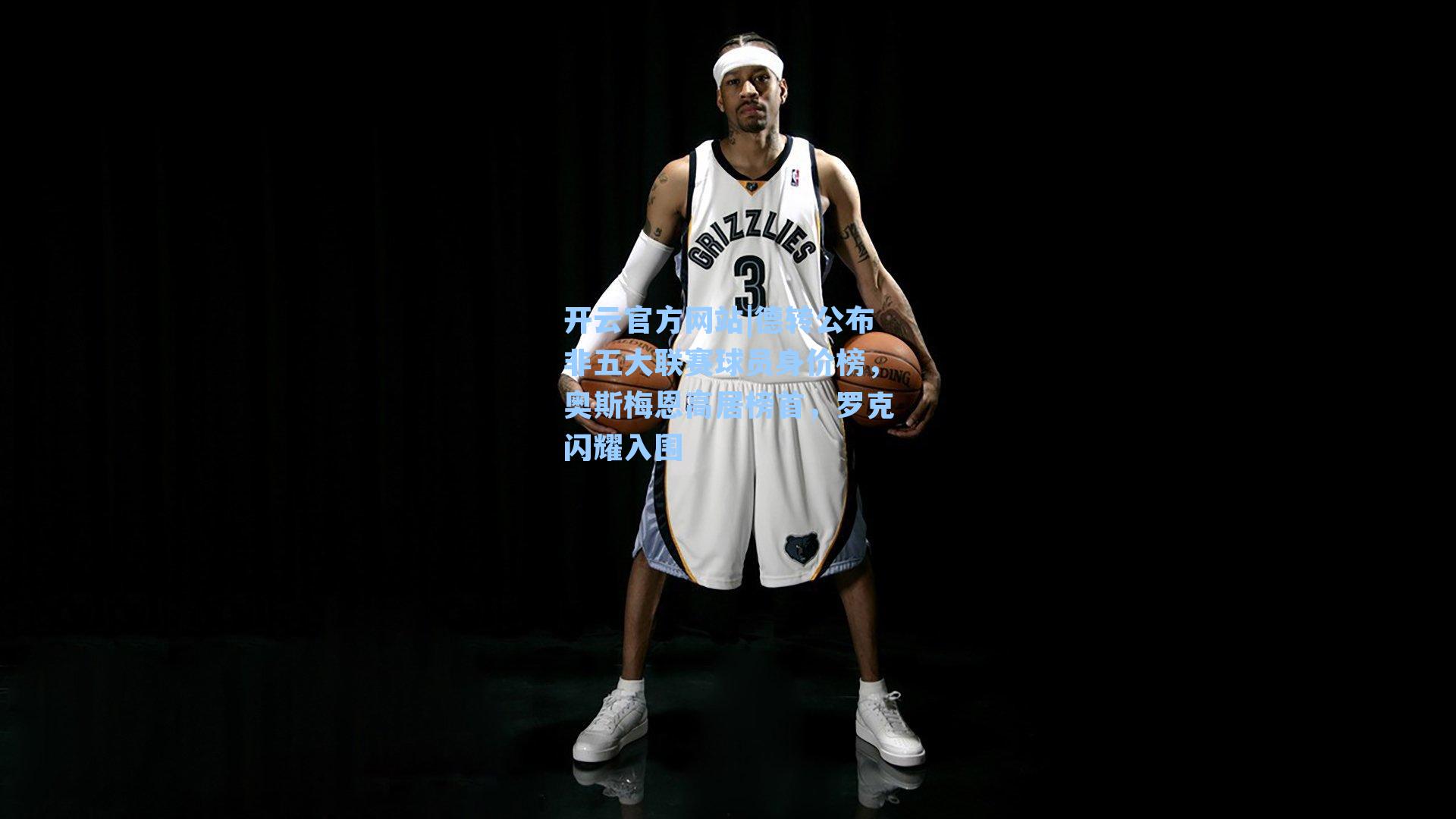 德转公布非五大联赛球员身价榜,奥斯梅恩高居榜首,罗克闪耀入围