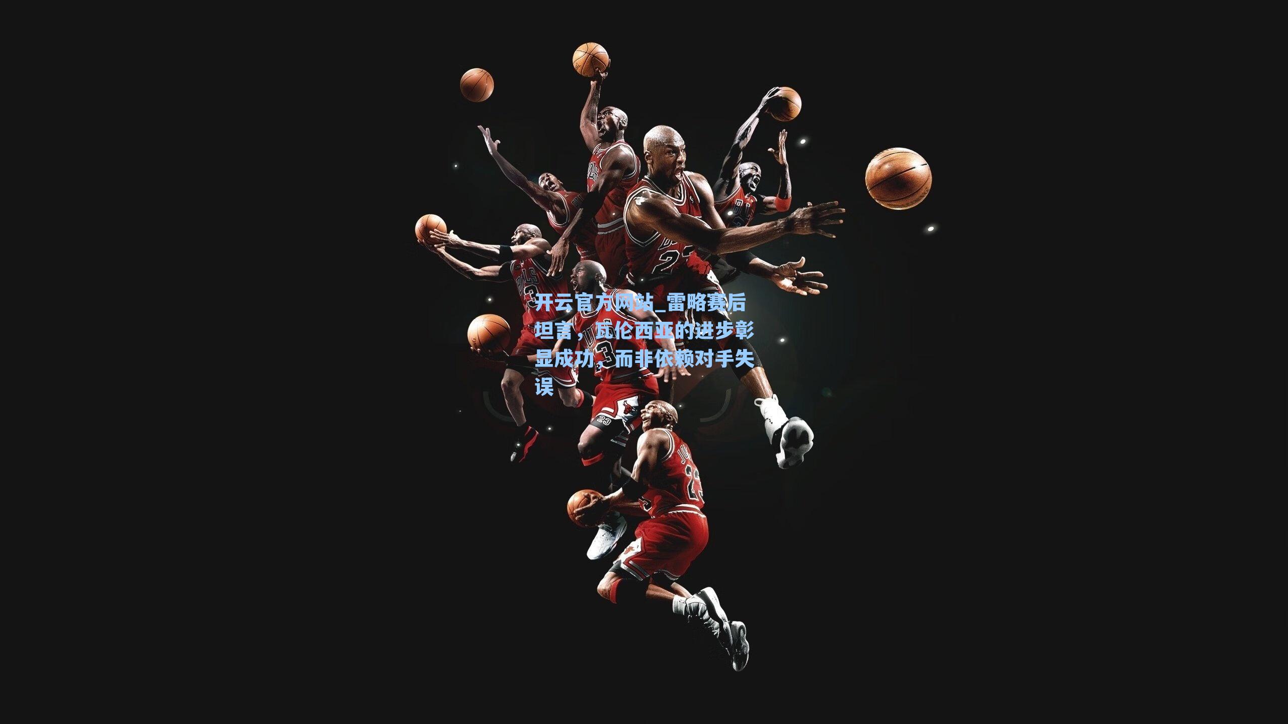 雷略赛后坦言,瓦伦西亚的进步彰显成功,而非依赖对手失误