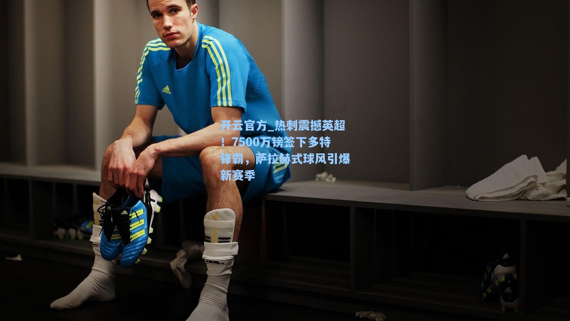 热刺震撼英超!7500万镑签下多特锋霸,萨拉赫式球风引爆新赛季