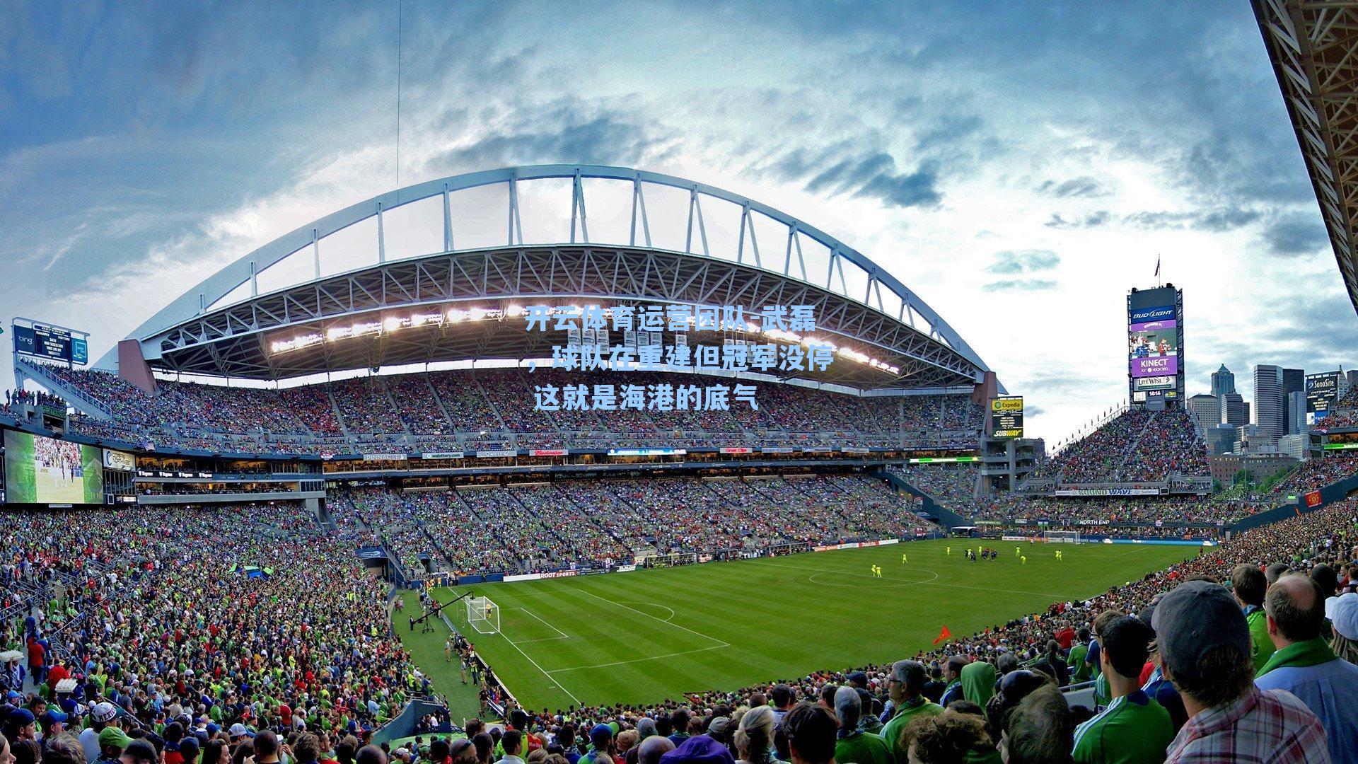 武磊，球队在重建但冠军没停 这就是海港的底气