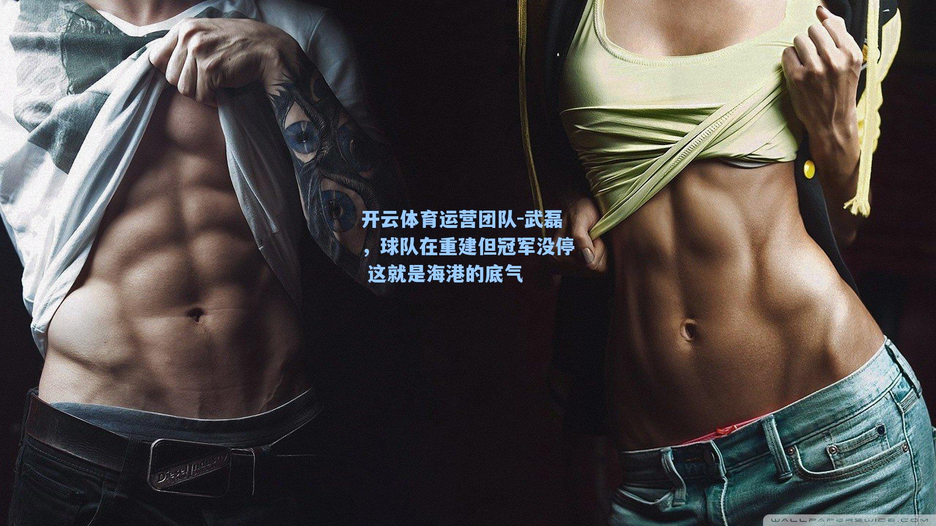 武磊，球队在重建但冠军没停 这就是海港的底气