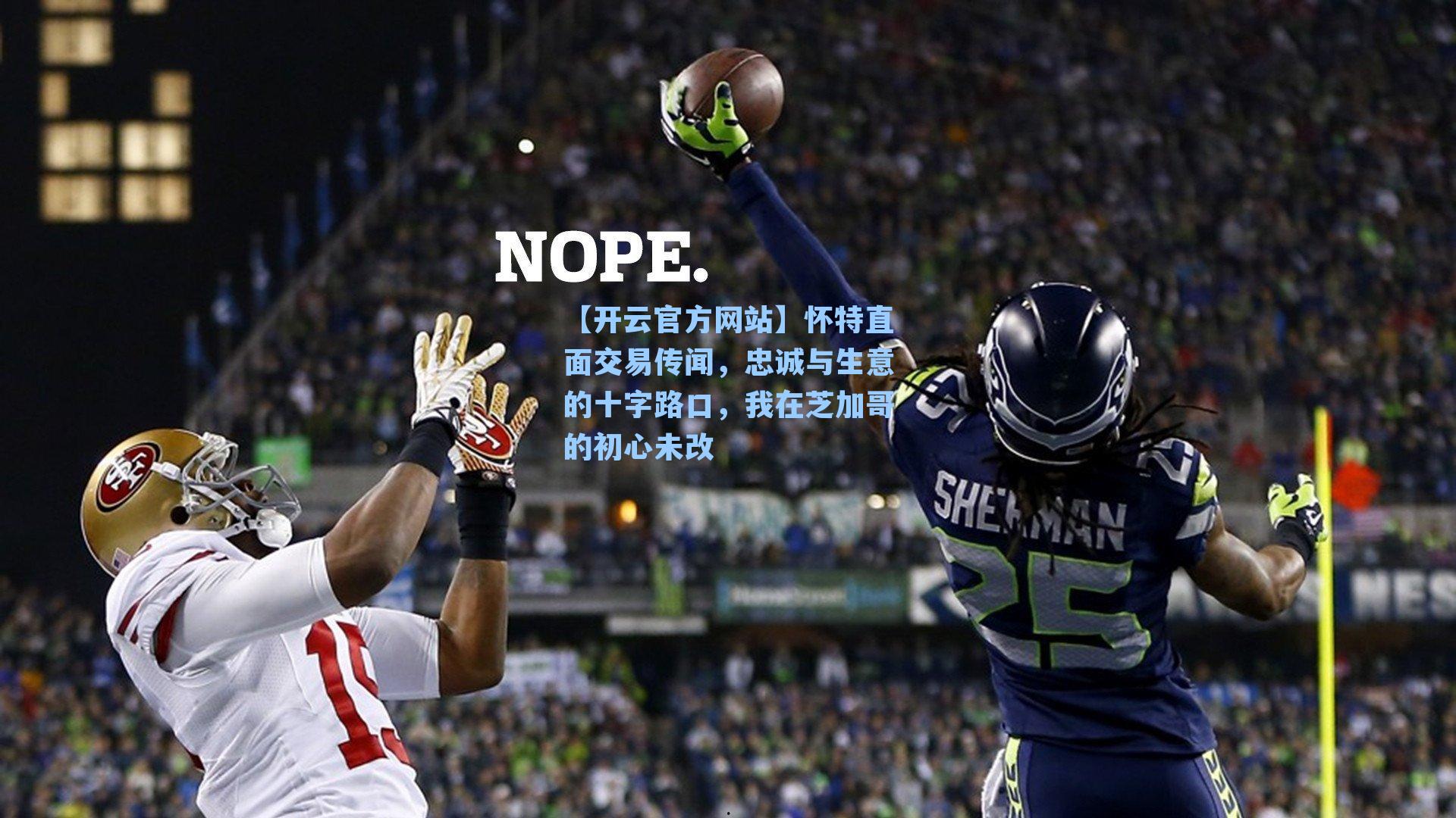 怀特直面交易传闻，忠诚与生意的十字路口，我在芝加哥的初心未改