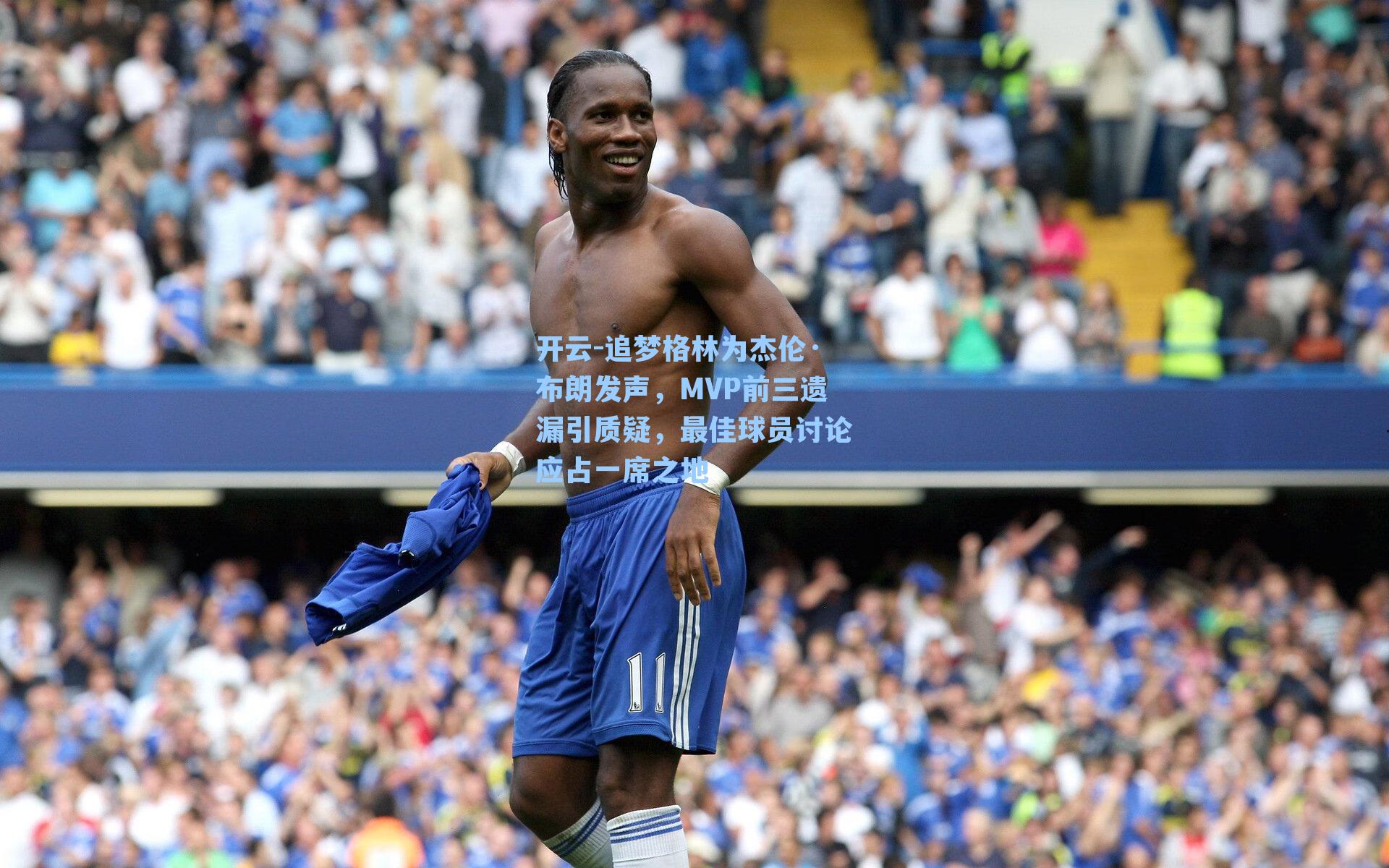 追梦格林为杰伦·布朗发声，MVP前三遗漏引质疑，最佳球员讨论应占一席之地