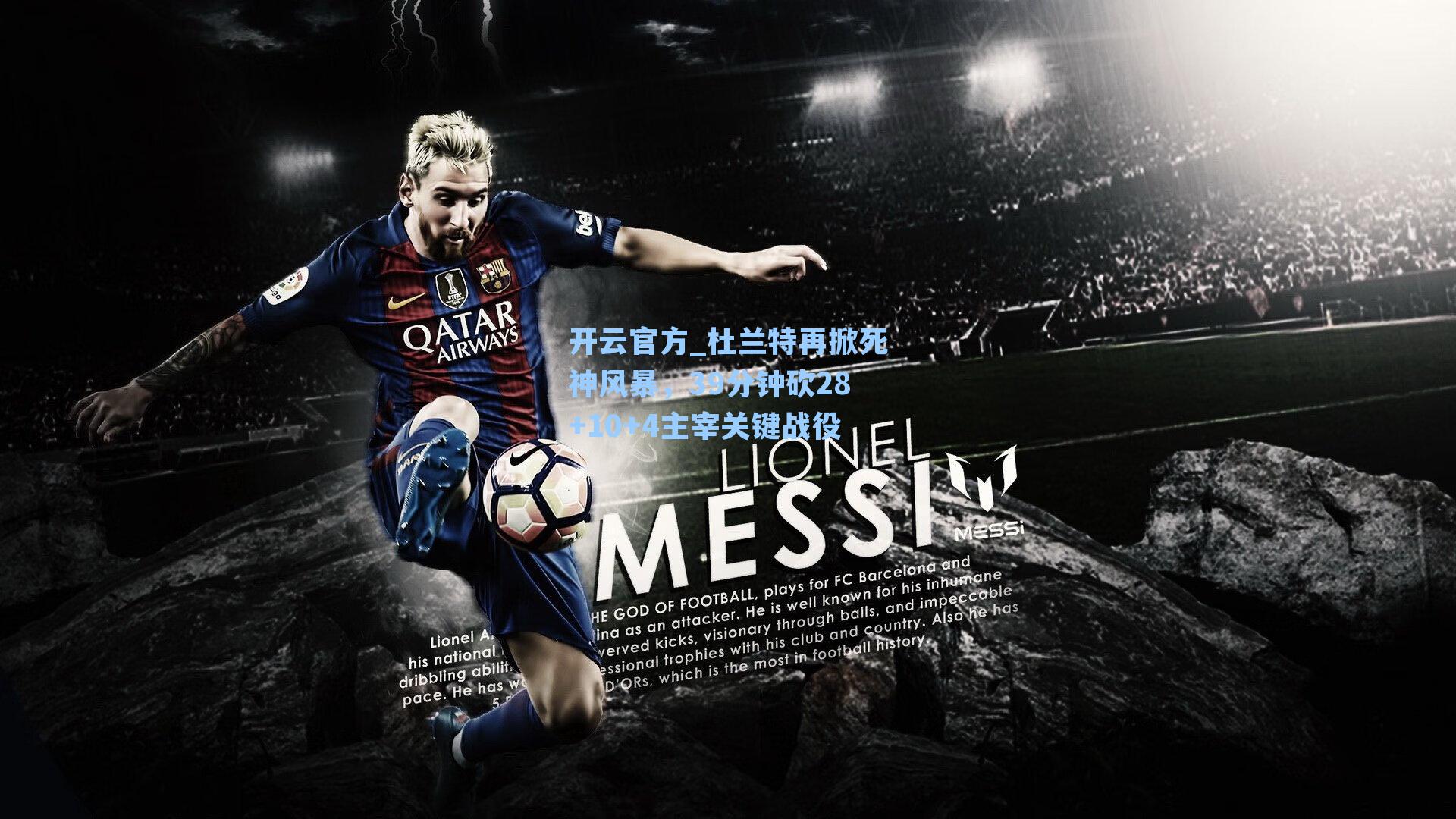 杜兰特再掀死神风暴,39分钟砍28+10+4主宰关键战役