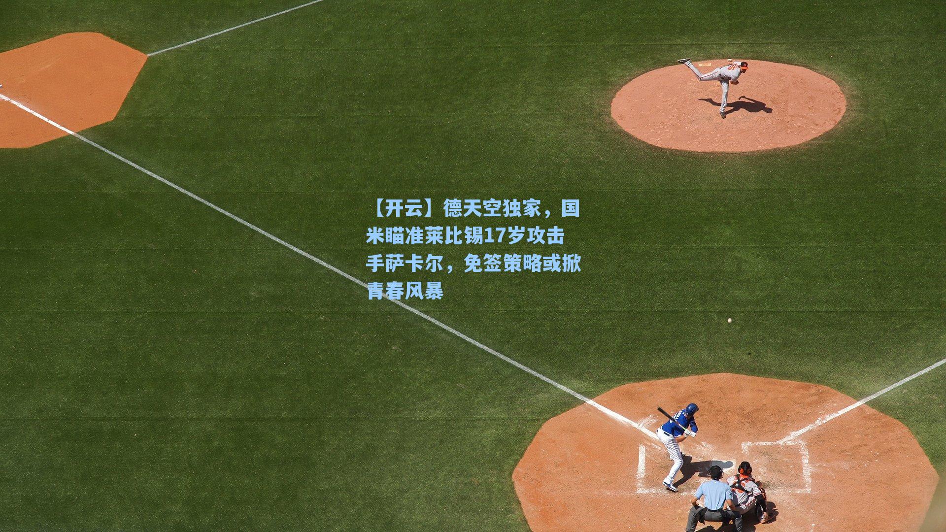 德天空独家，国米瞄准莱比锡17岁攻击手萨卡尔，免签策略或掀青春风暴