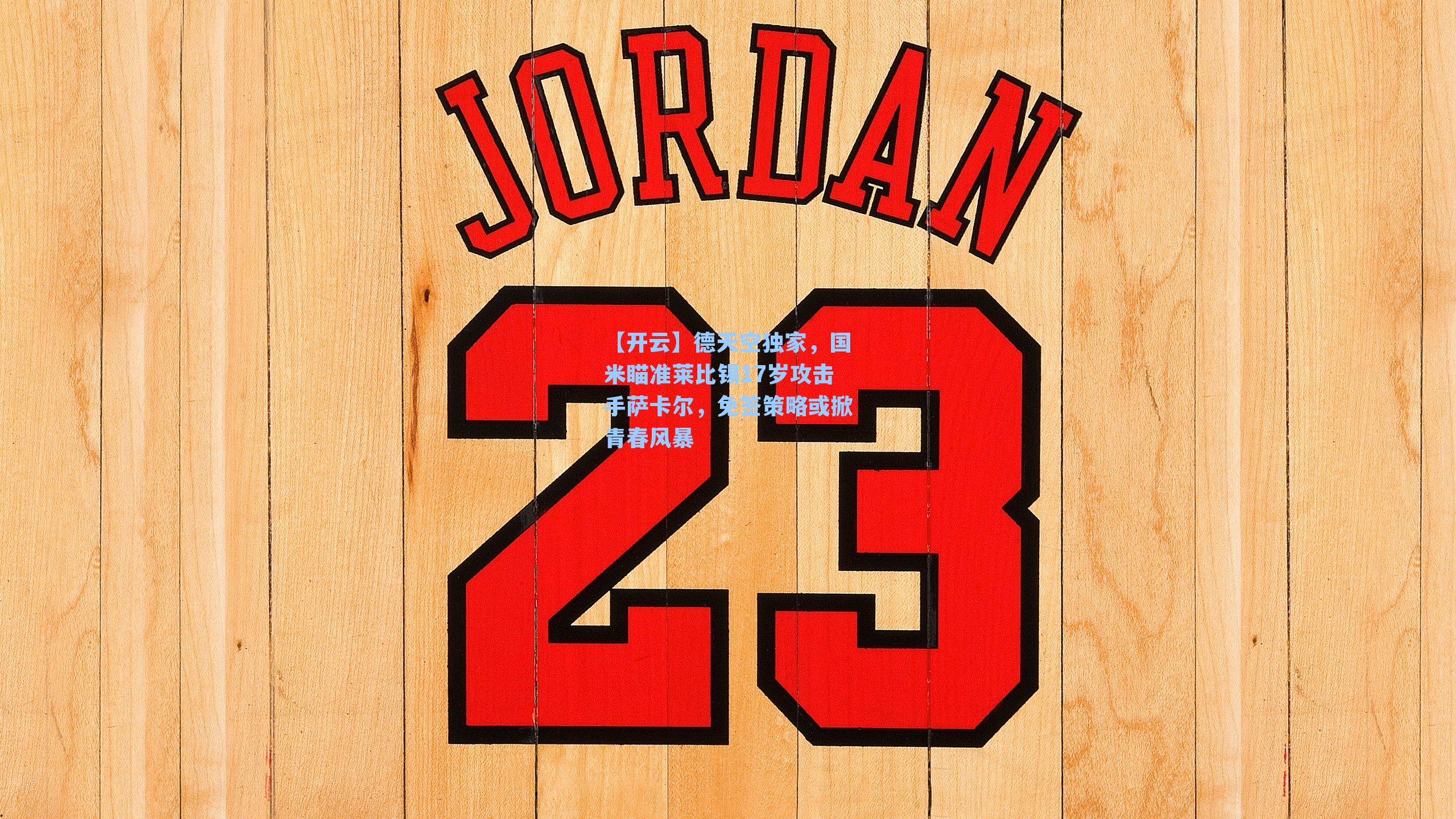 德天空独家，国米瞄准莱比锡17岁攻击手萨卡尔，免签策略或掀青春风暴