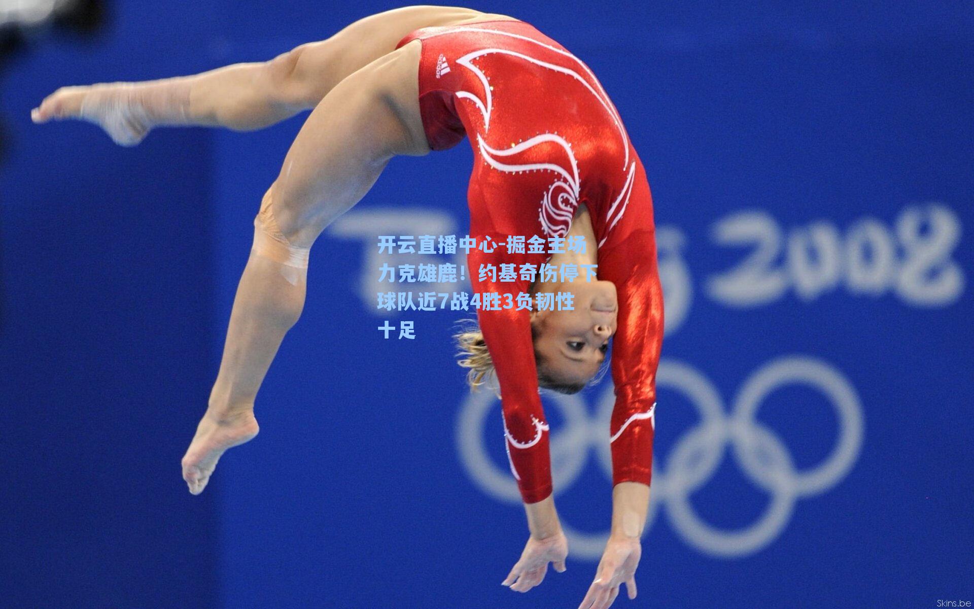 掘金主场力克雄鹿！约基奇伤停下球队近7战4胜3负韧性十足