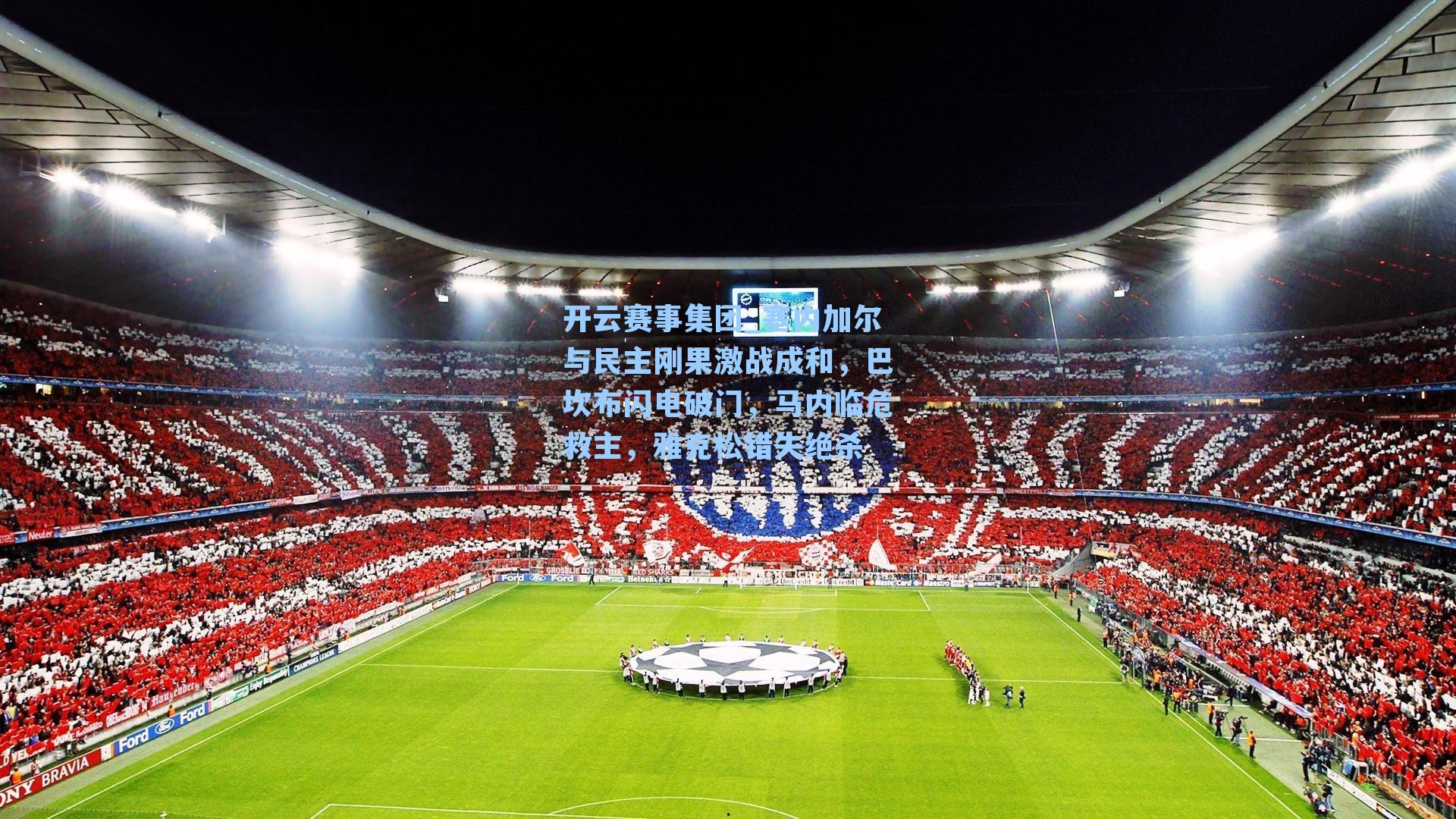 塞内加尔与民主刚果激战成和，巴坎布闪电破门，马内临危救主，雅克松错失绝杀