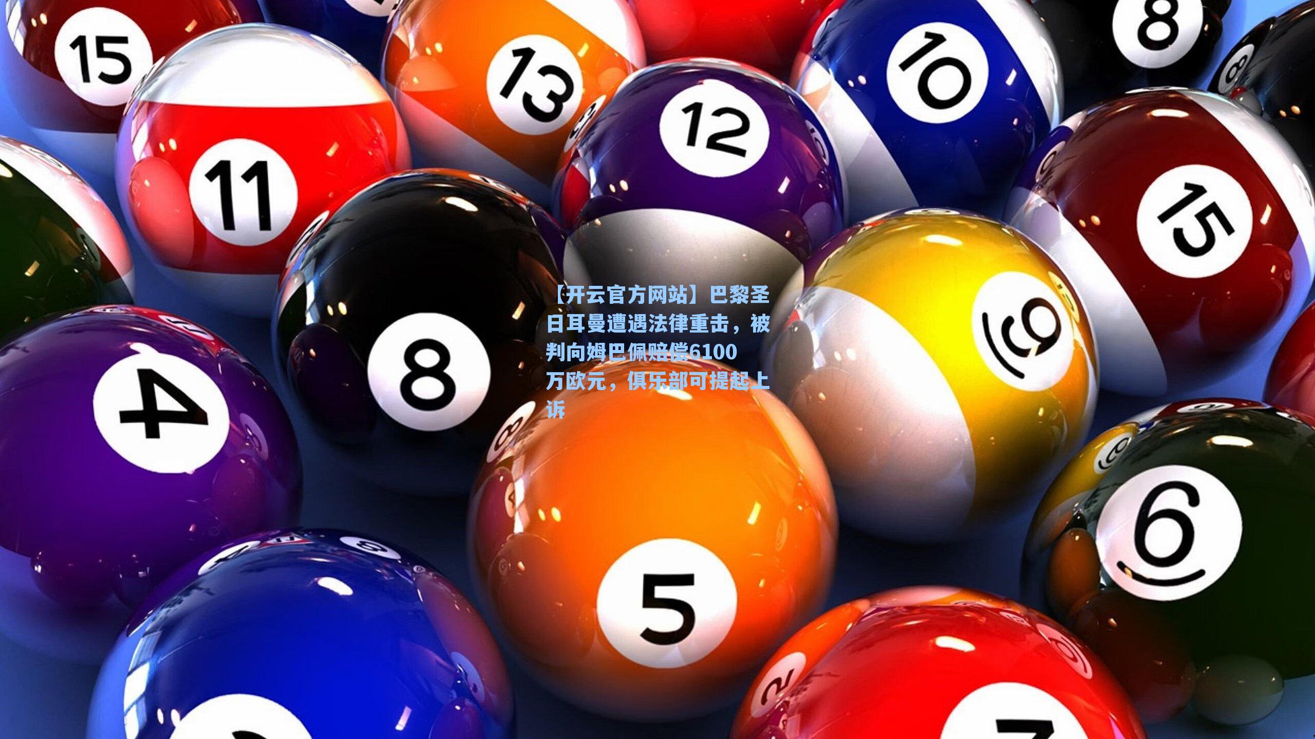 巴黎圣日耳曼遭遇法律重击，被判向姆巴佩赔偿6100万欧元，俱乐部可提起上诉