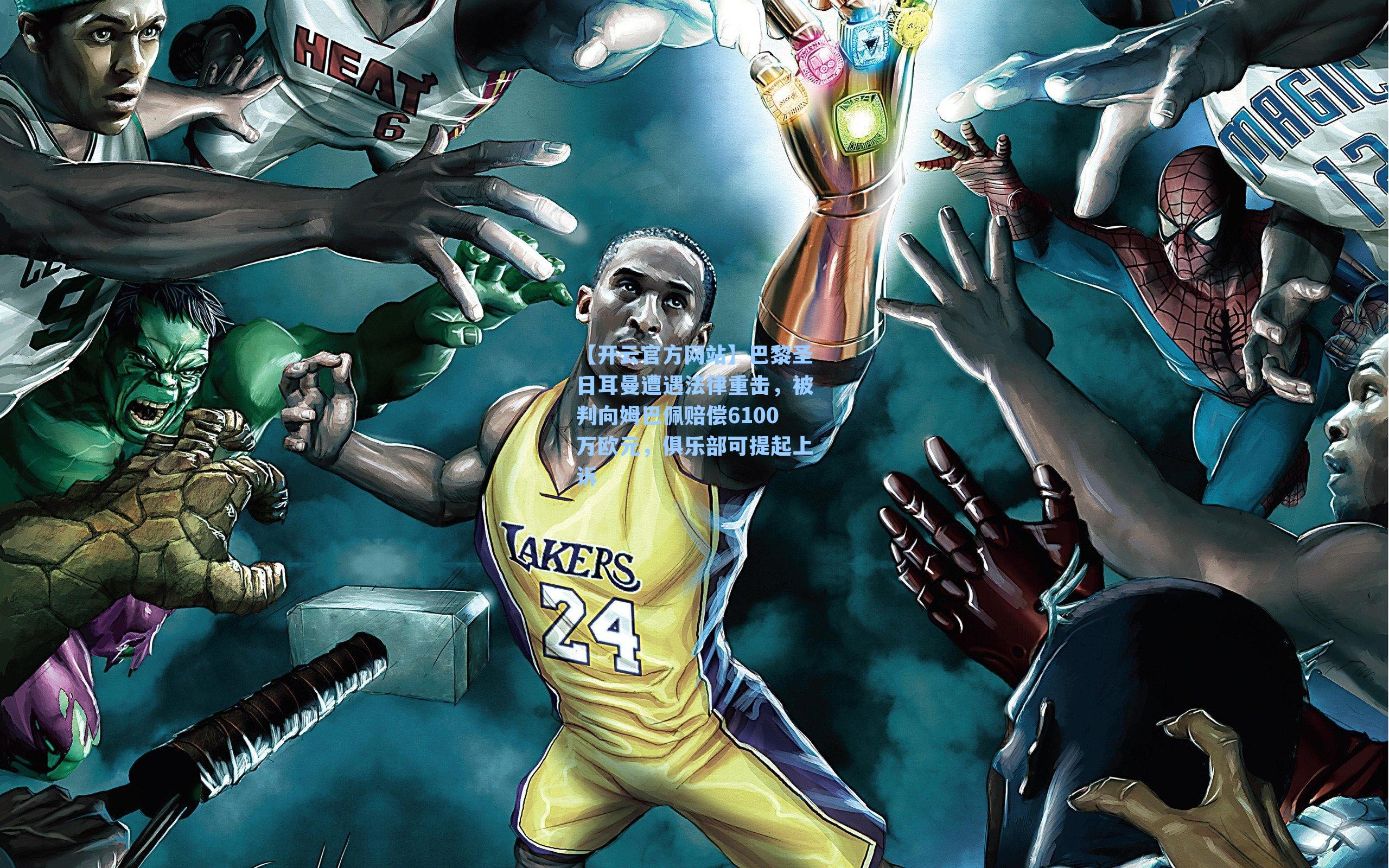 巴黎圣日耳曼遭遇法律重击，被判向姆巴佩赔偿6100万欧元，俱乐部可提起上诉