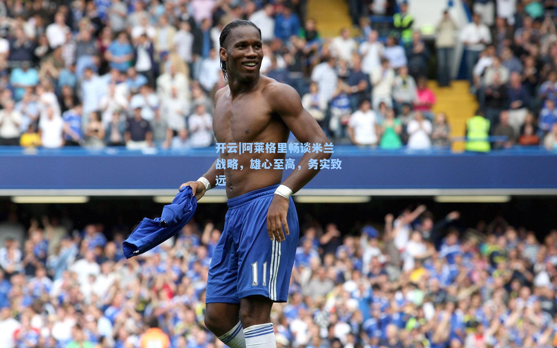 阿莱格里畅谈米兰战略,雄心至高,务实致远