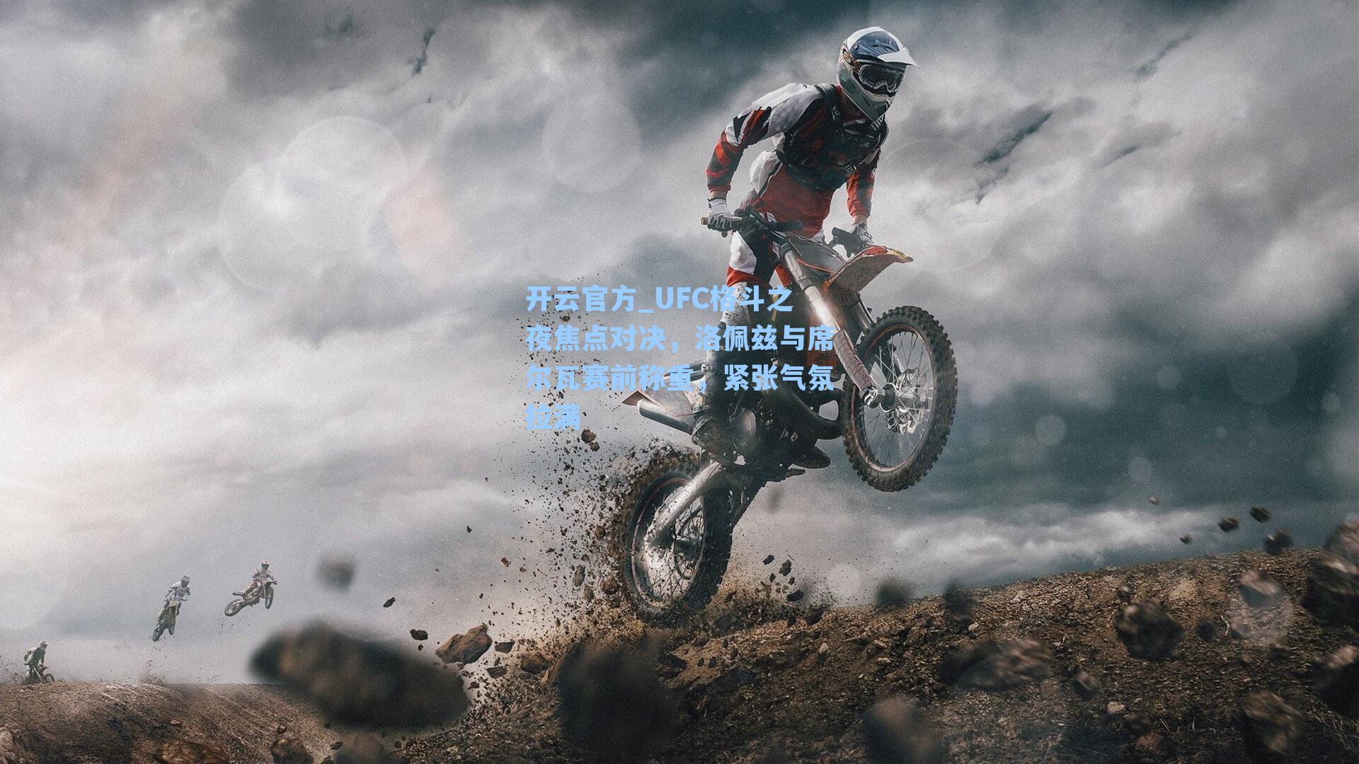 UFC格斗之夜焦点对决，洛佩兹与席尔瓦赛前称重，紧张气氛拉满