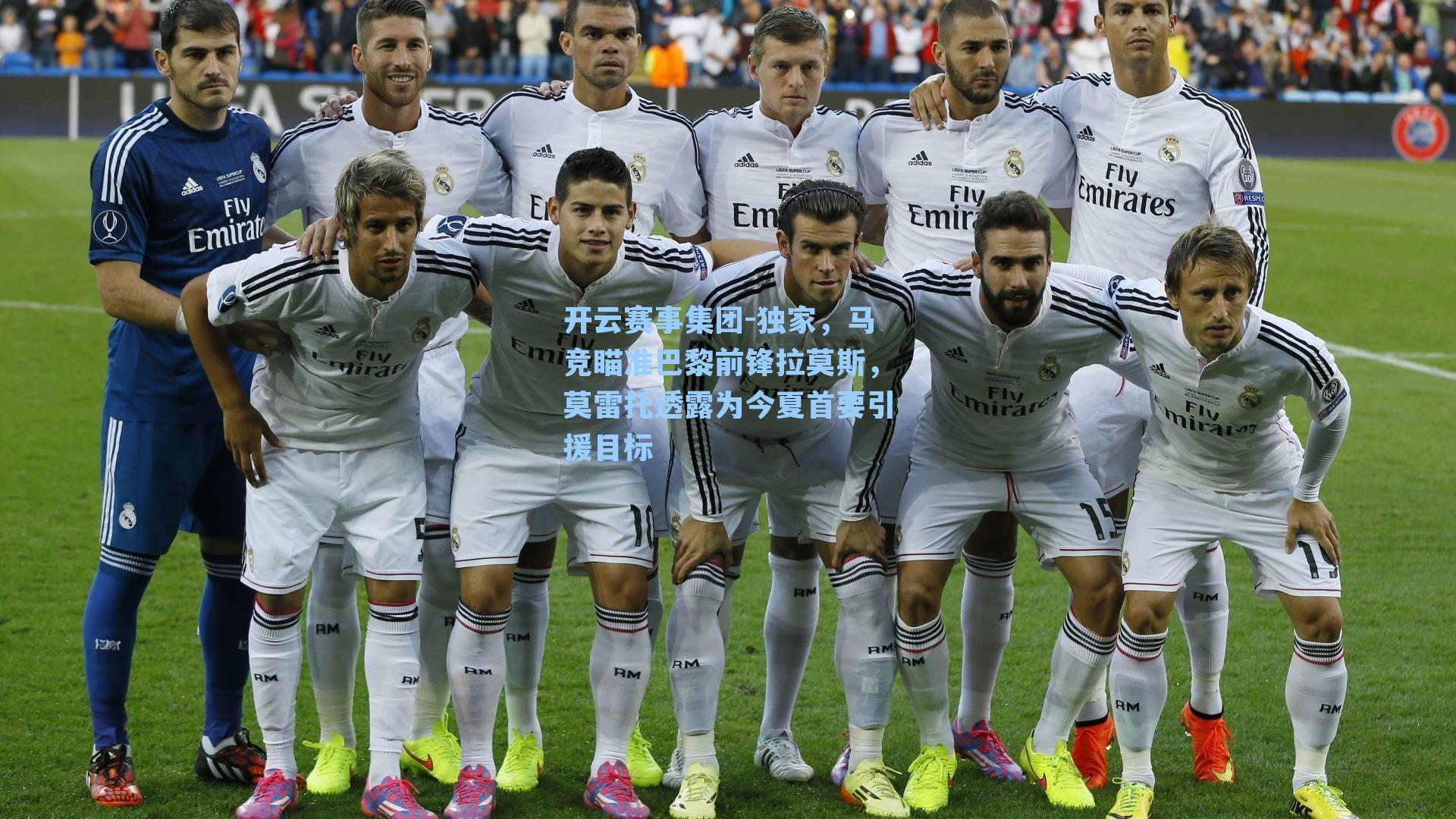 独家,马竞瞄准巴黎前锋拉莫斯,莫雷托透露为今夏首要引援目标