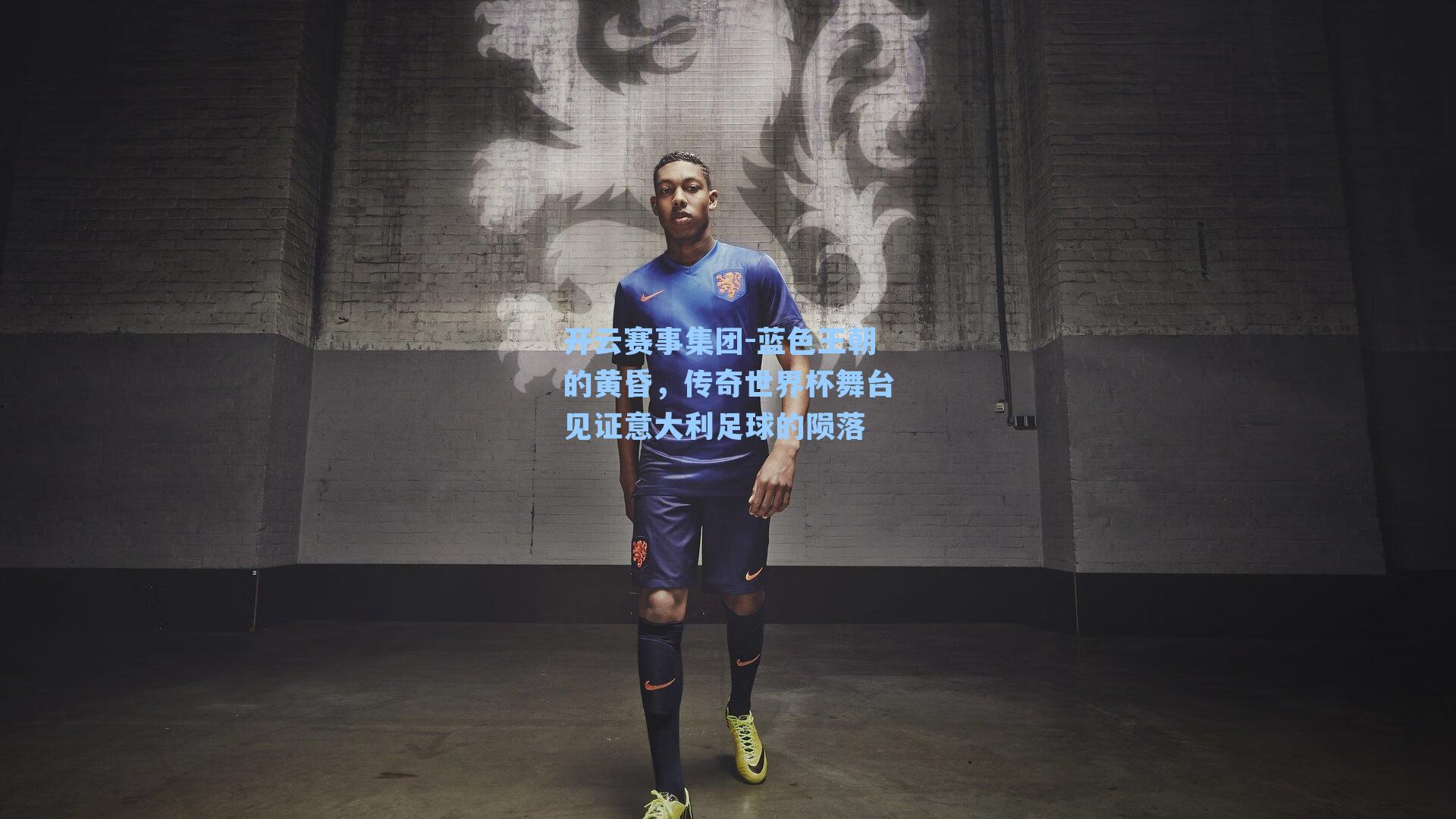 蓝色王朝的黄昏，传奇世界杯舞台见证意大利足球的陨落