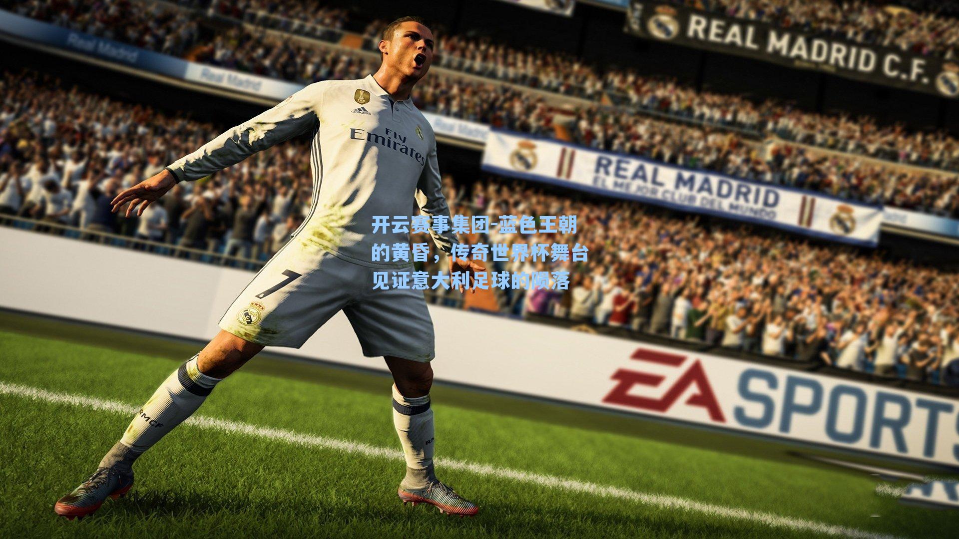 蓝色王朝的黄昏，传奇世界杯舞台见证意大利足球的陨落