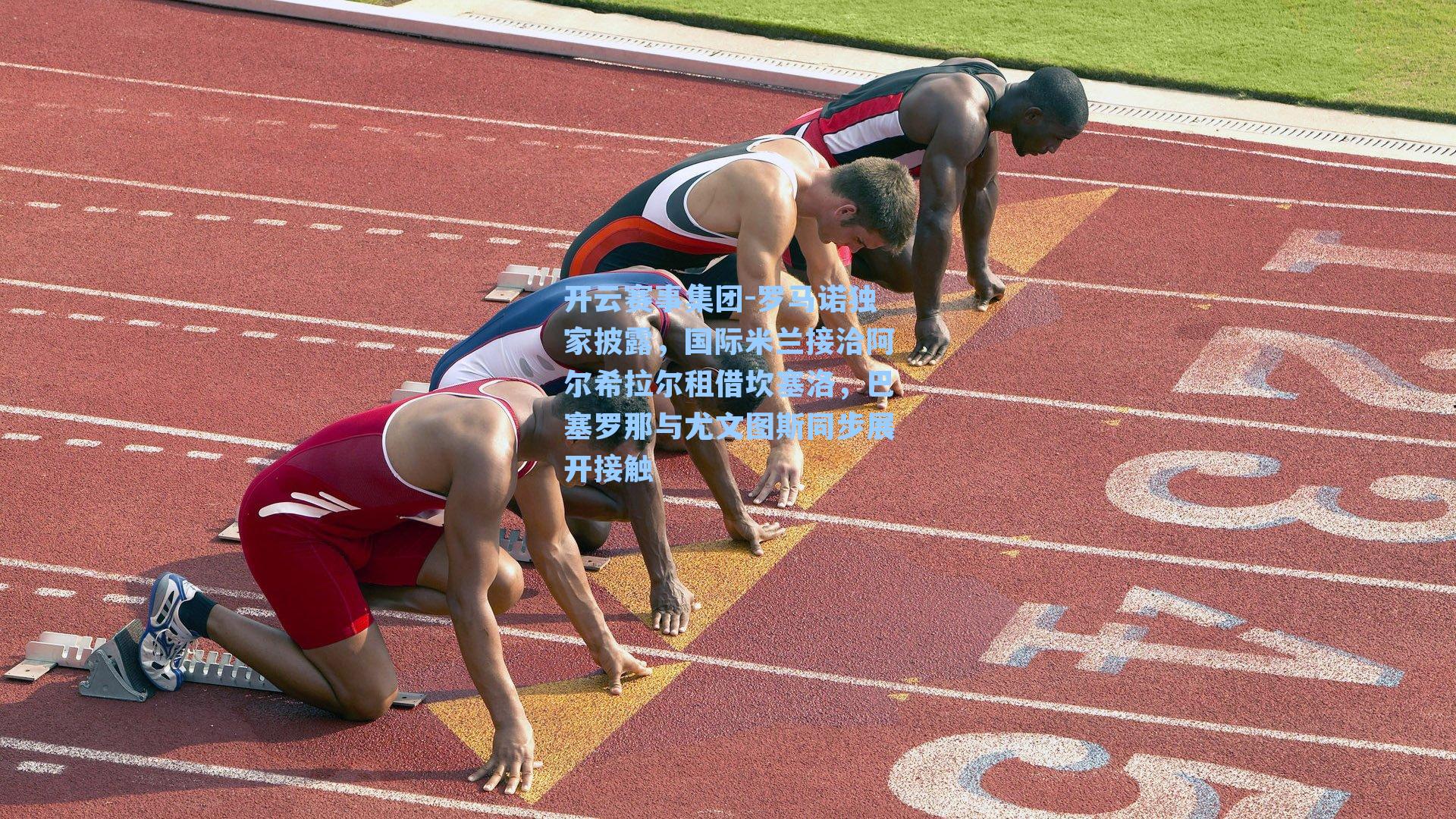 罗马诺独家披露,国际米兰接洽阿尔希拉尔租借坎塞洛,巴塞罗那与尤文图斯同步展开接触