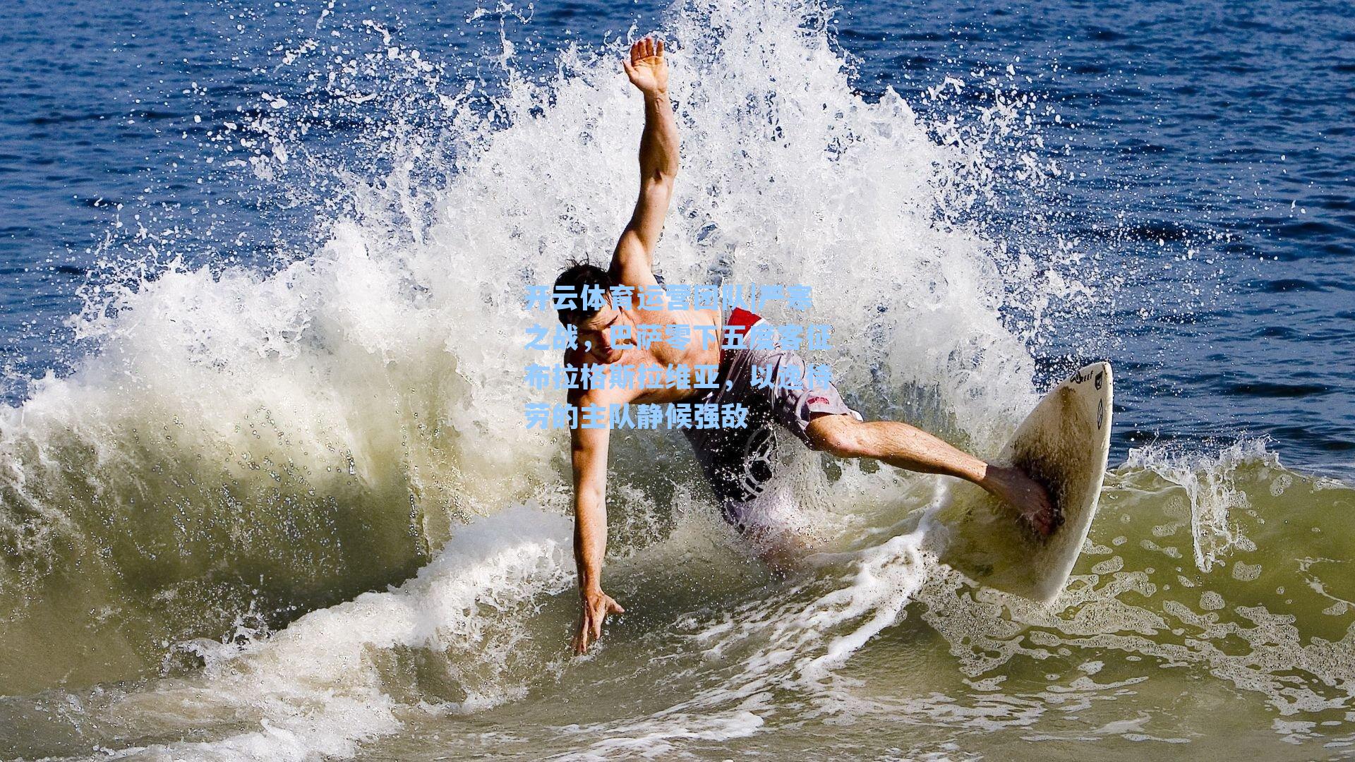 严寒之战，巴萨零下五度客征布拉格斯拉维亚，以逸待劳的主队静候强敌