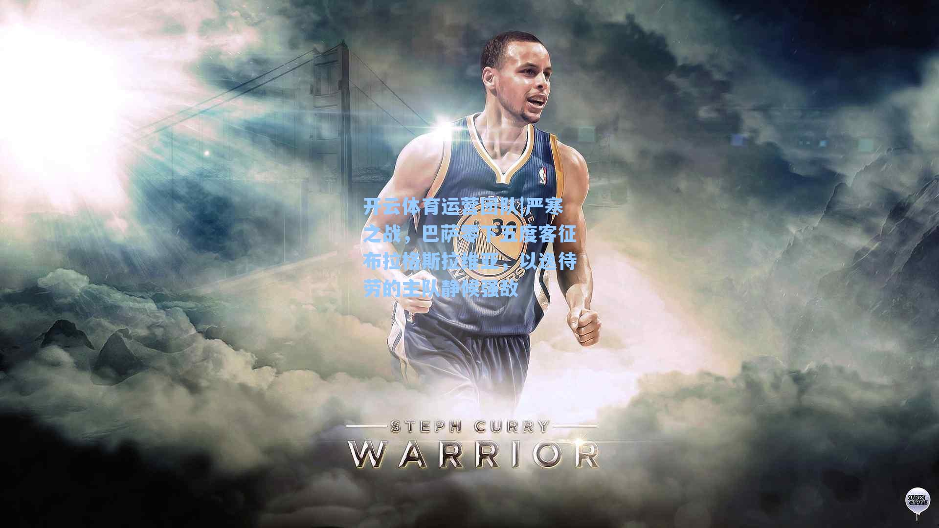 严寒之战，巴萨零下五度客征布拉格斯拉维亚，以逸待劳的主队静候强敌