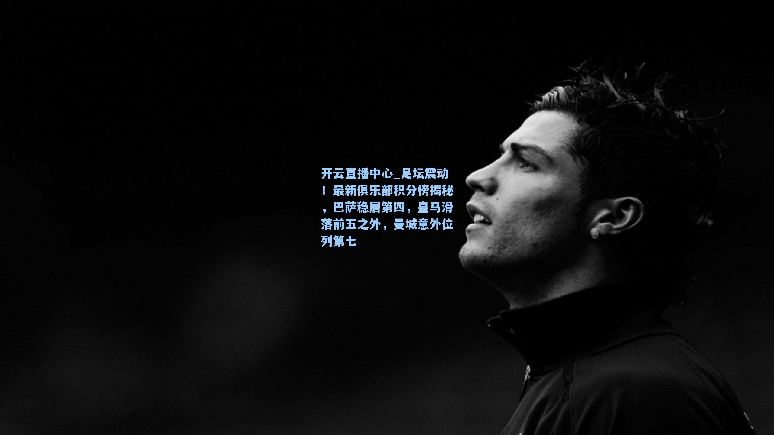 足坛震动！最新俱乐部积分榜揭秘，巴萨稳居第四，皇马滑落前五之外，曼城意外位列第七