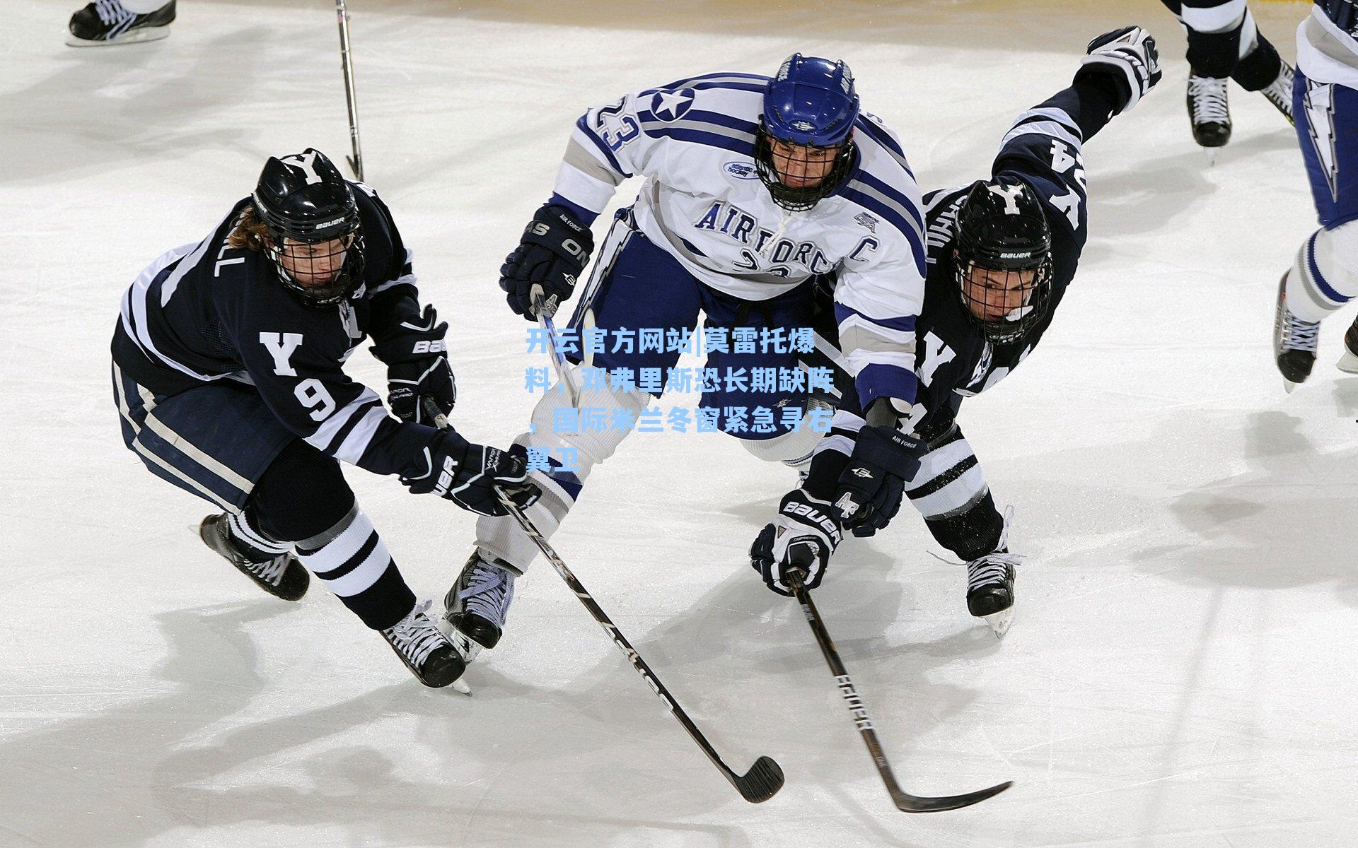 莫雷托爆料，邓弗里斯恐长期缺阵，国际米兰冬窗紧急寻右翼卫