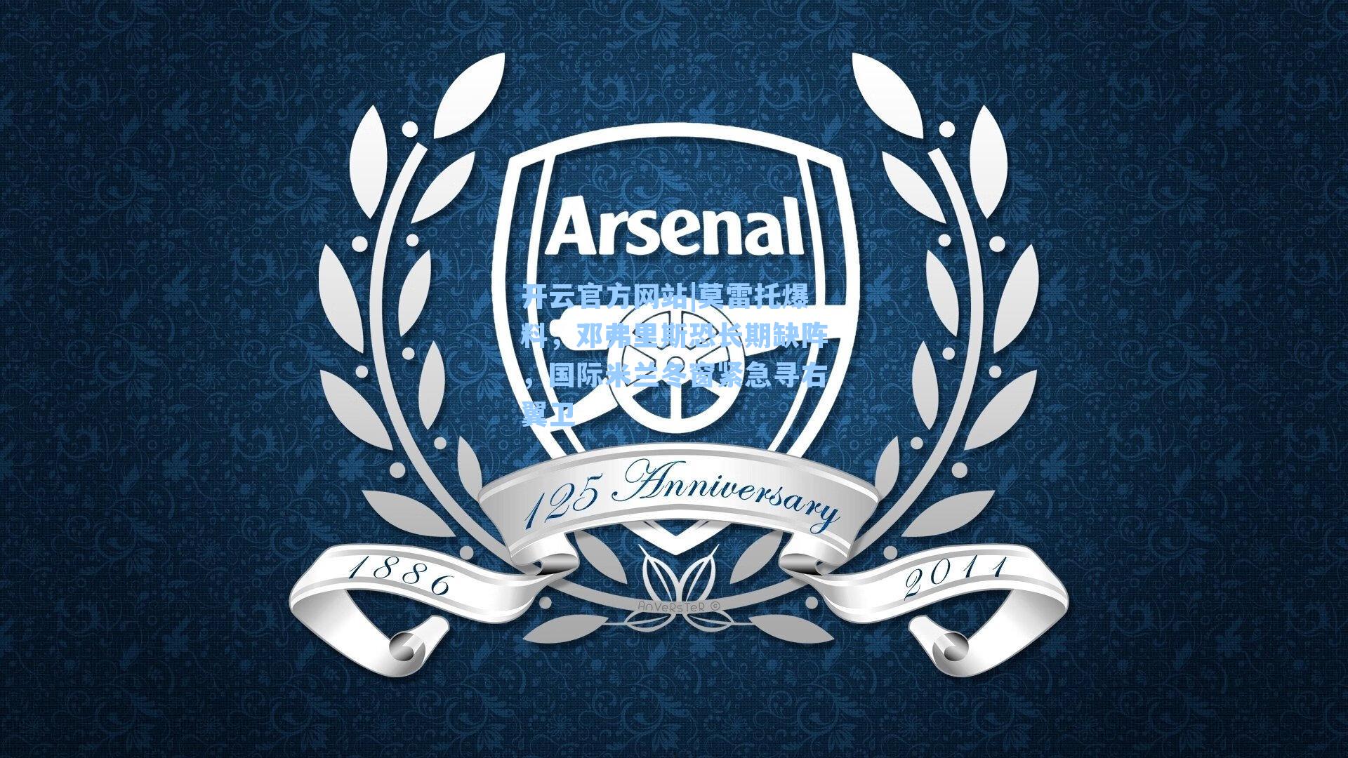 莫雷托爆料，邓弗里斯恐长期缺阵，国际米兰冬窗紧急寻右翼卫