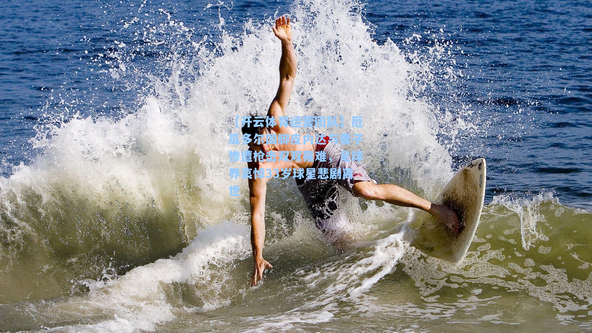 厄瓜多尔国脚皮内达与妻子惨遭枪击双双罹难，足球界哀悼33岁球星悲剧离世