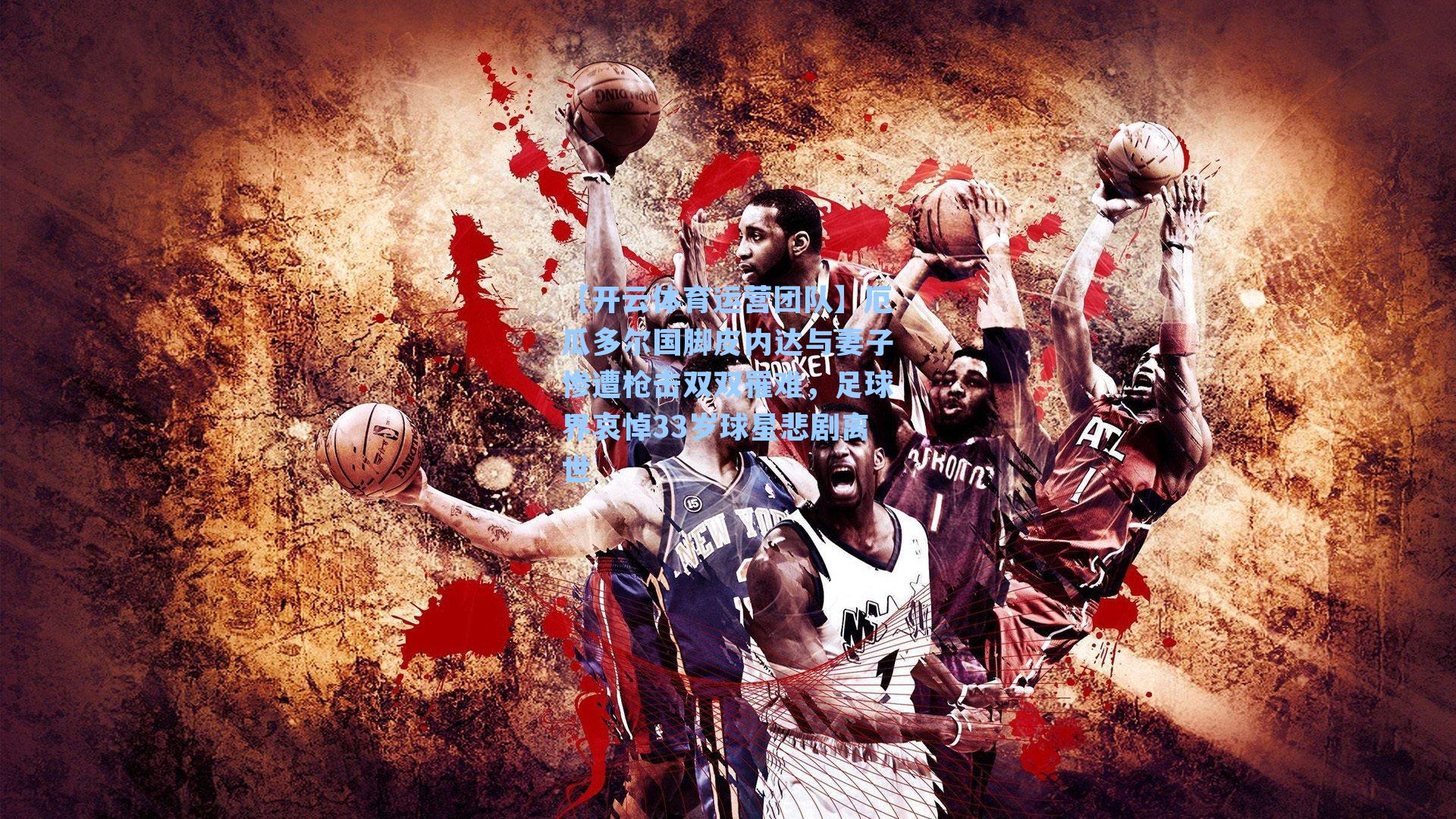 厄瓜多尔国脚皮内达与妻子惨遭枪击双双罹难，足球界哀悼33岁球星悲剧离世