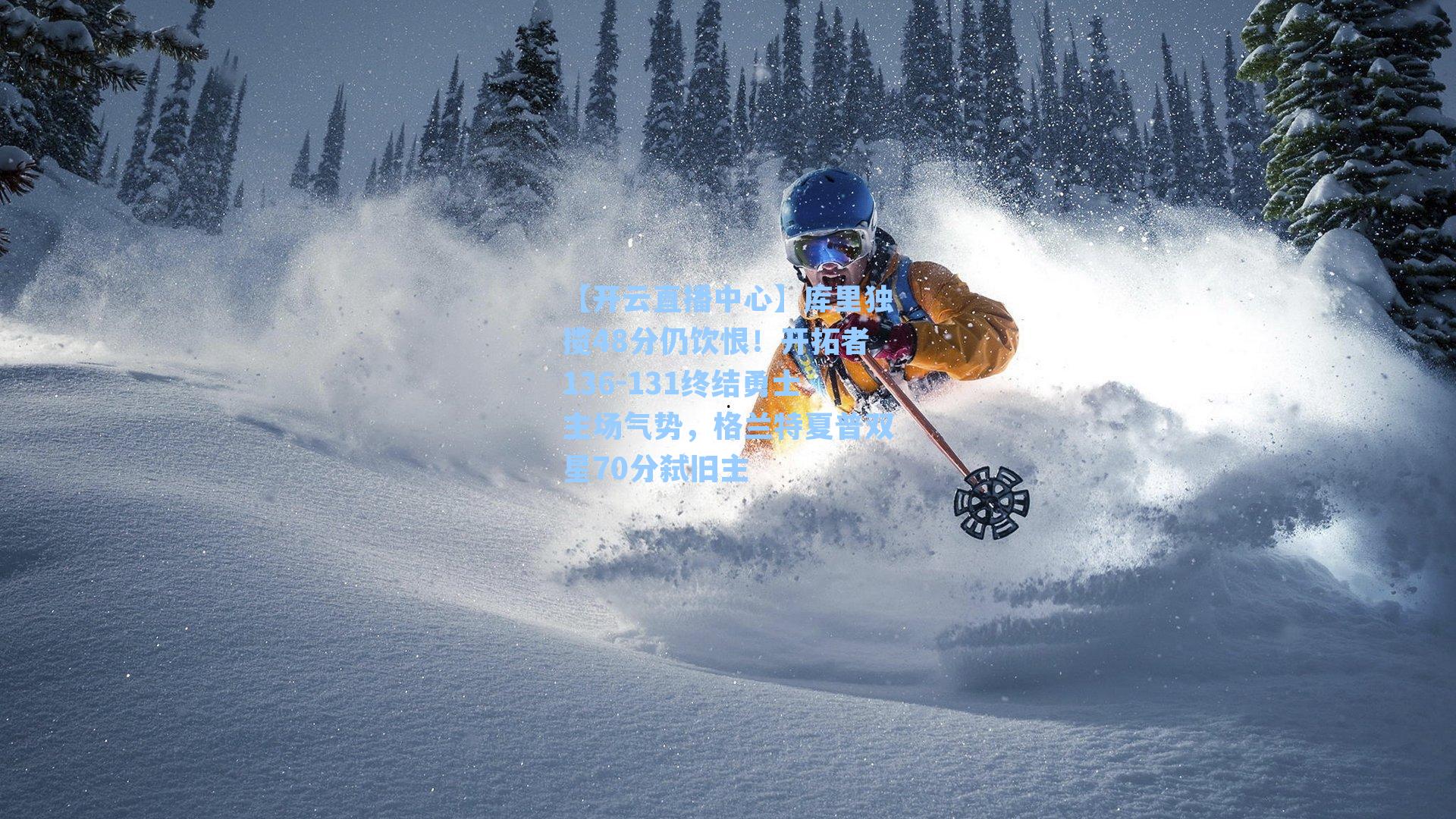 库里独揽48分仍饮恨！开拓者136-131终结勇士主场气势，格兰特夏普双星70分弑旧主