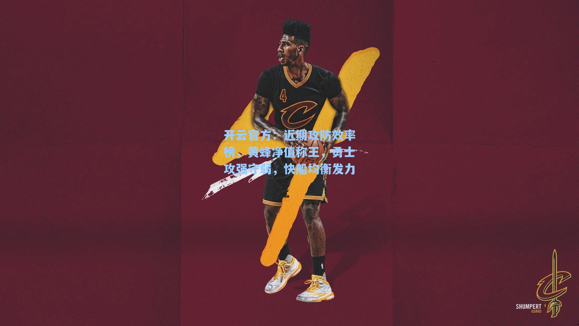 近期攻防效率榜，黄蜂净值称王，勇士攻强守弱，快船均衡发力