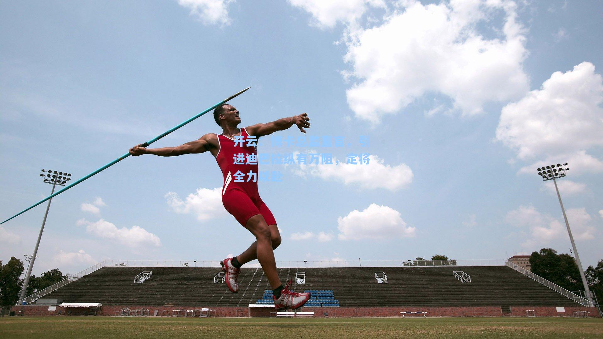 博卡总监直言，引进迪巴拉纵有万阻，定将全力以赴