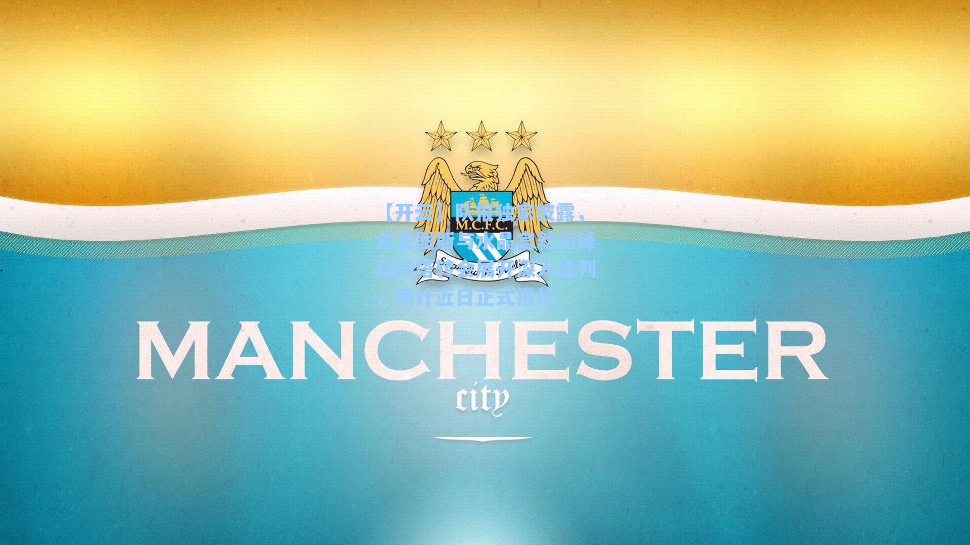 队报独家披露，尤文图斯与水晶宫就前锋马特塔转会展开深入谈判，预计近日正式报价