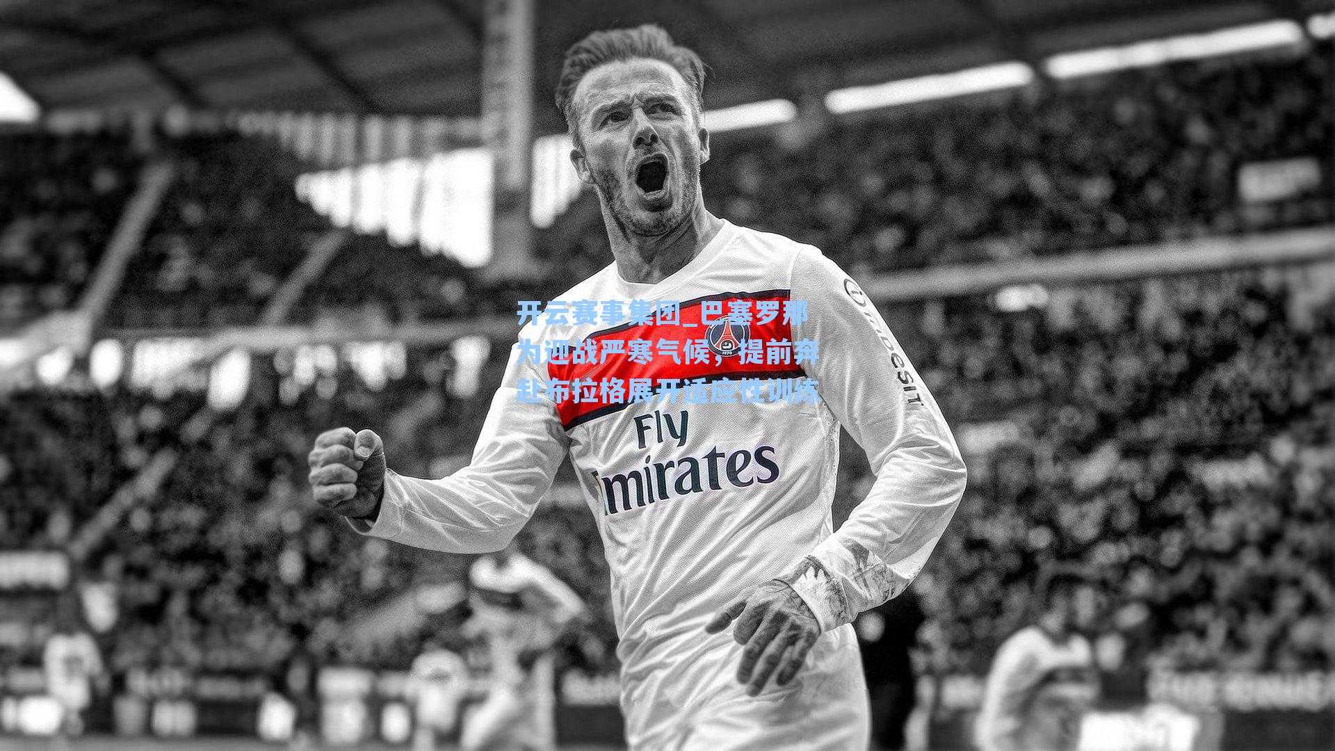 巴塞罗那为迎战严寒气候，提前奔赴布拉格展开适应性训练