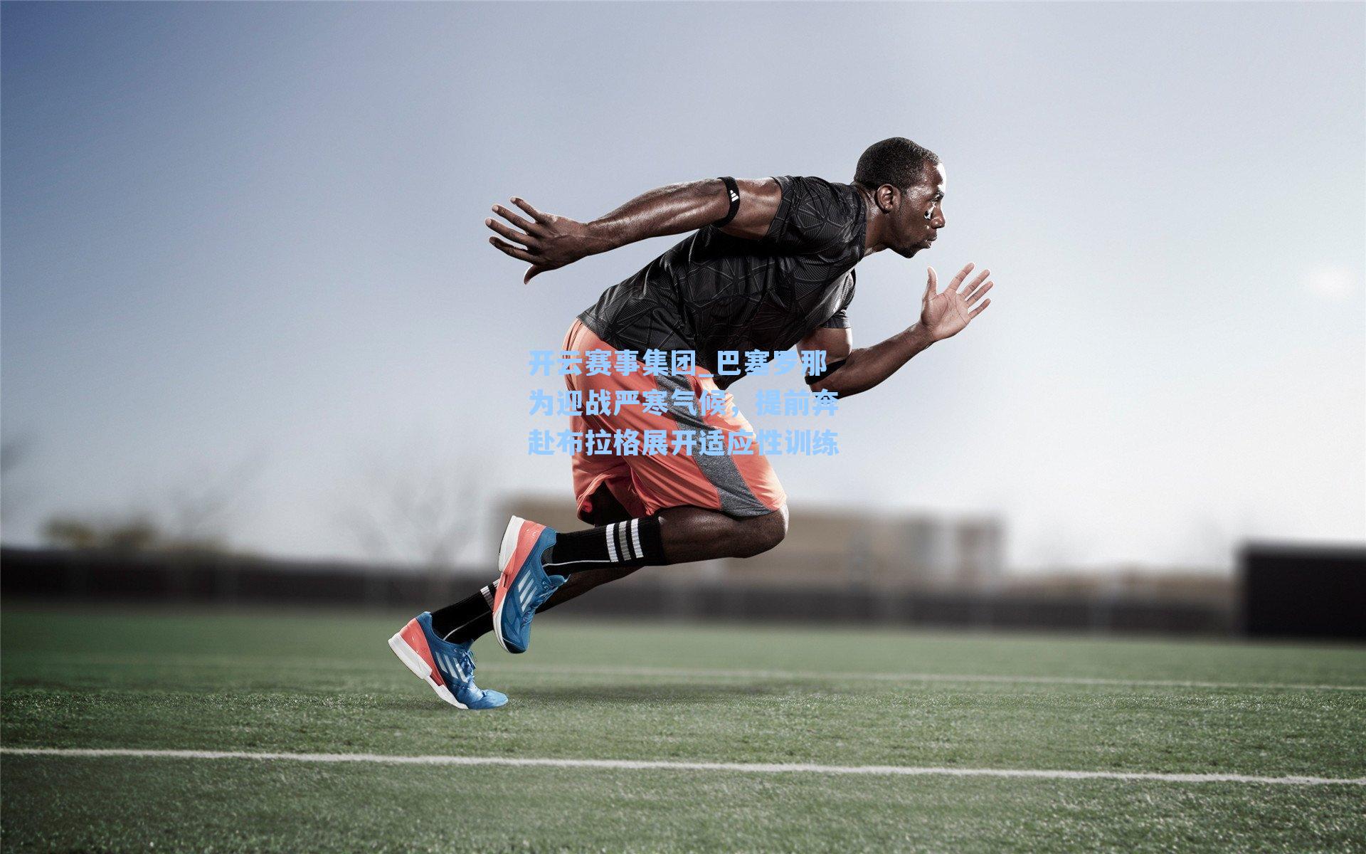 巴塞罗那为迎战严寒气候，提前奔赴布拉格展开适应性训练