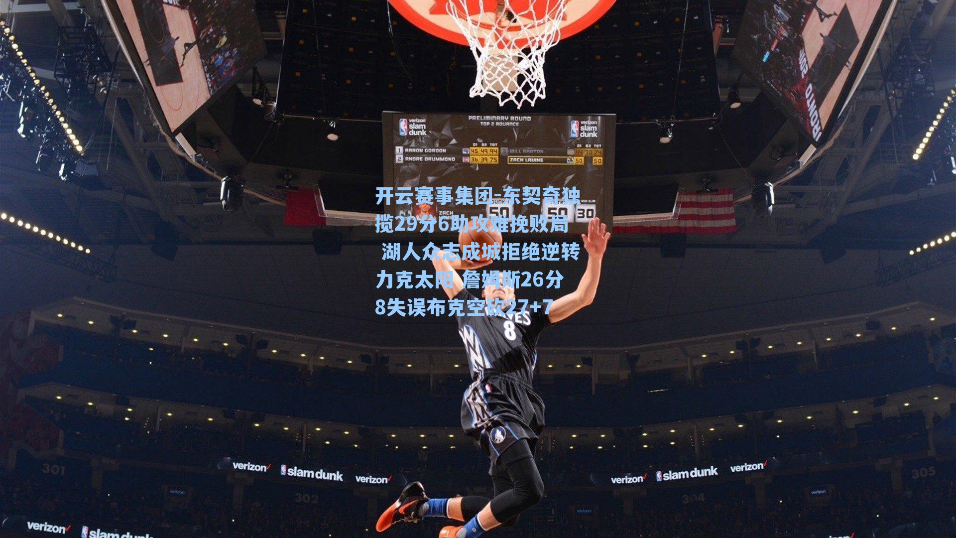 东契奇独揽29分6助攻难挽败局 湖人众志成城拒绝逆转力克太阳 詹姆斯26分8失误布克空砍27+7