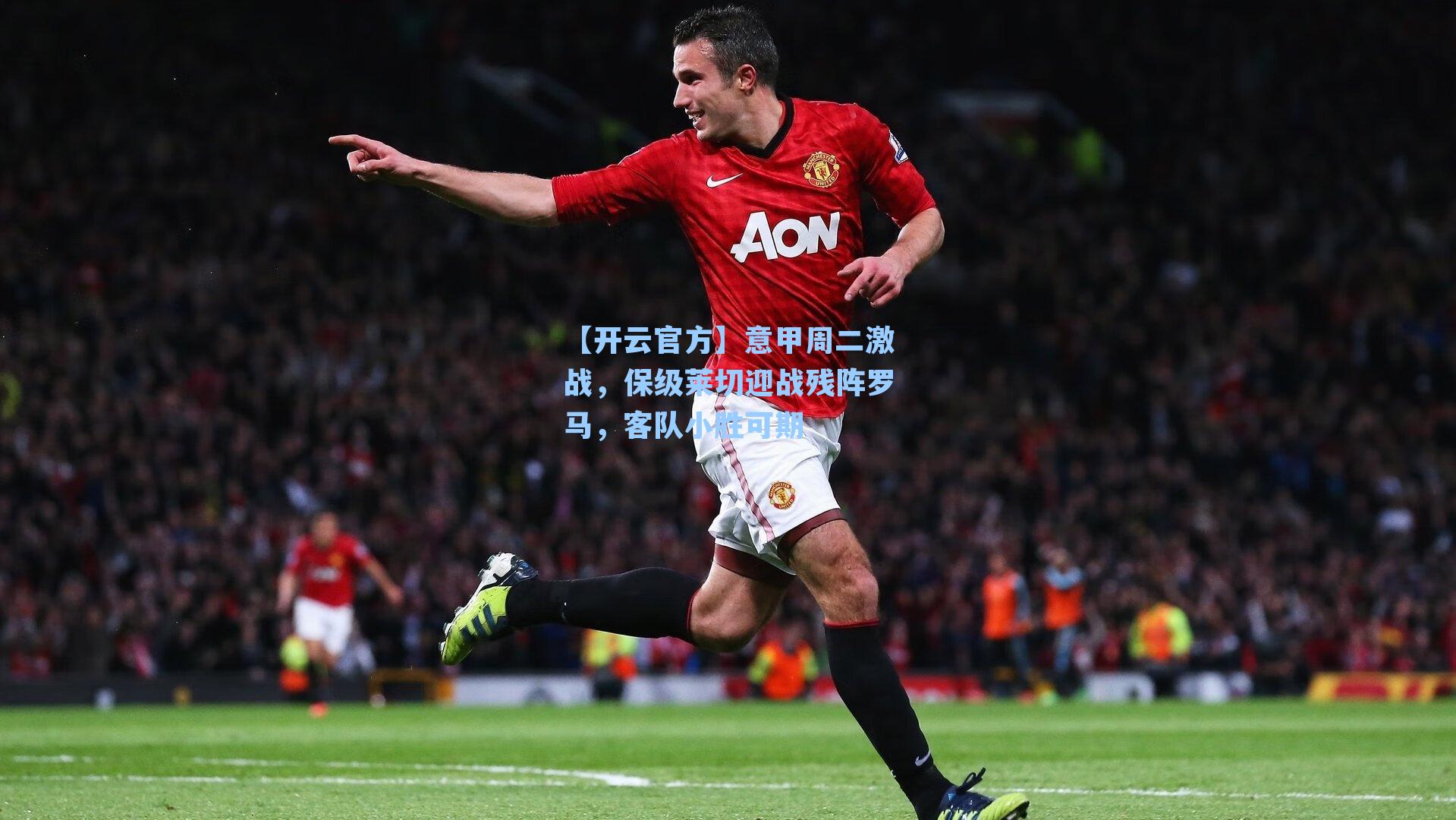 意甲周二激战,保级莱切迎战残阵罗马,客队小胜可期