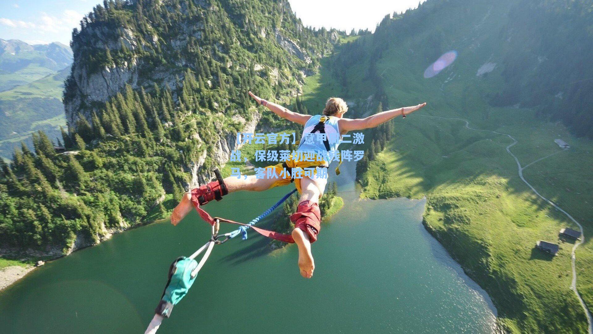 意甲周二激战,保级莱切迎战残阵罗马,客队小胜可期