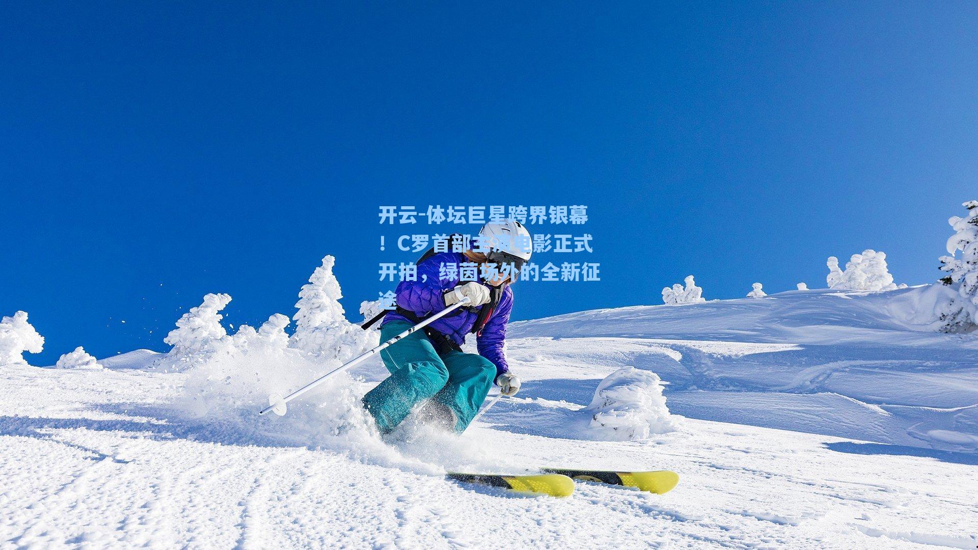 体坛巨星跨界银幕！C罗首部主演电影正式开拍，绿茵场外的全新征途