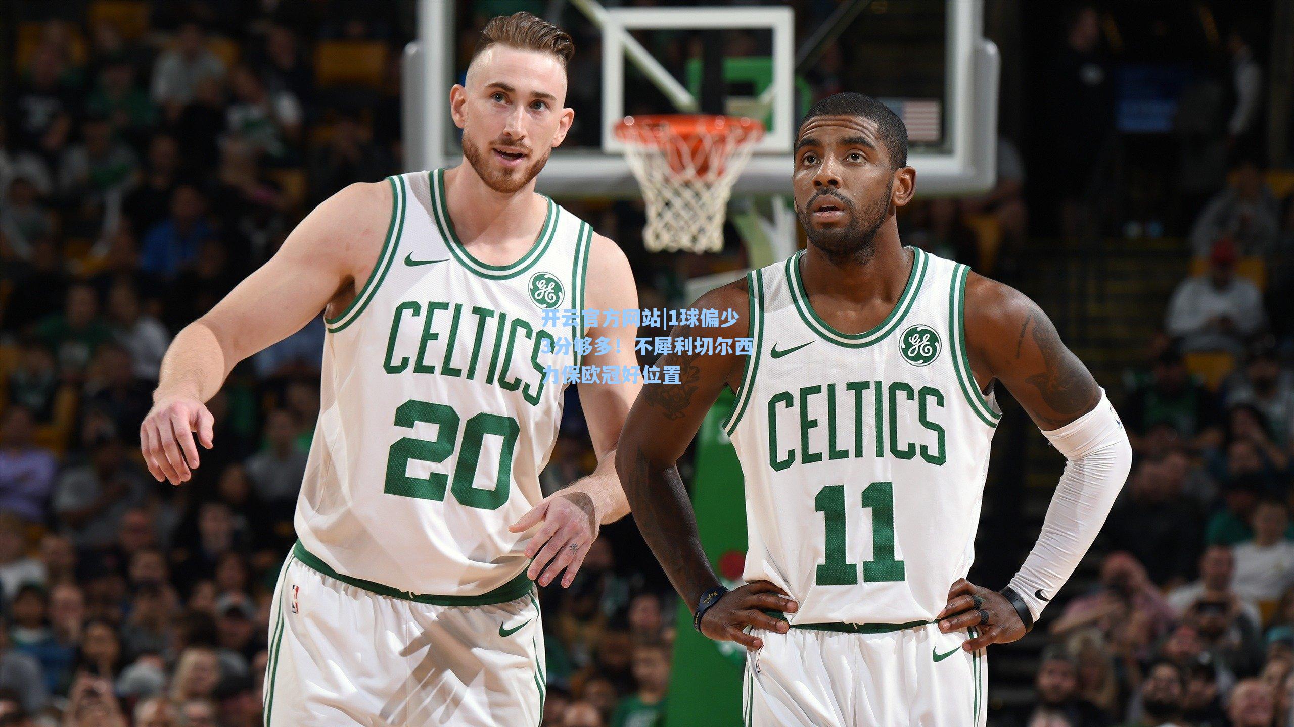 1球偏少3分够多!不犀利切尔西力保欧冠好位置