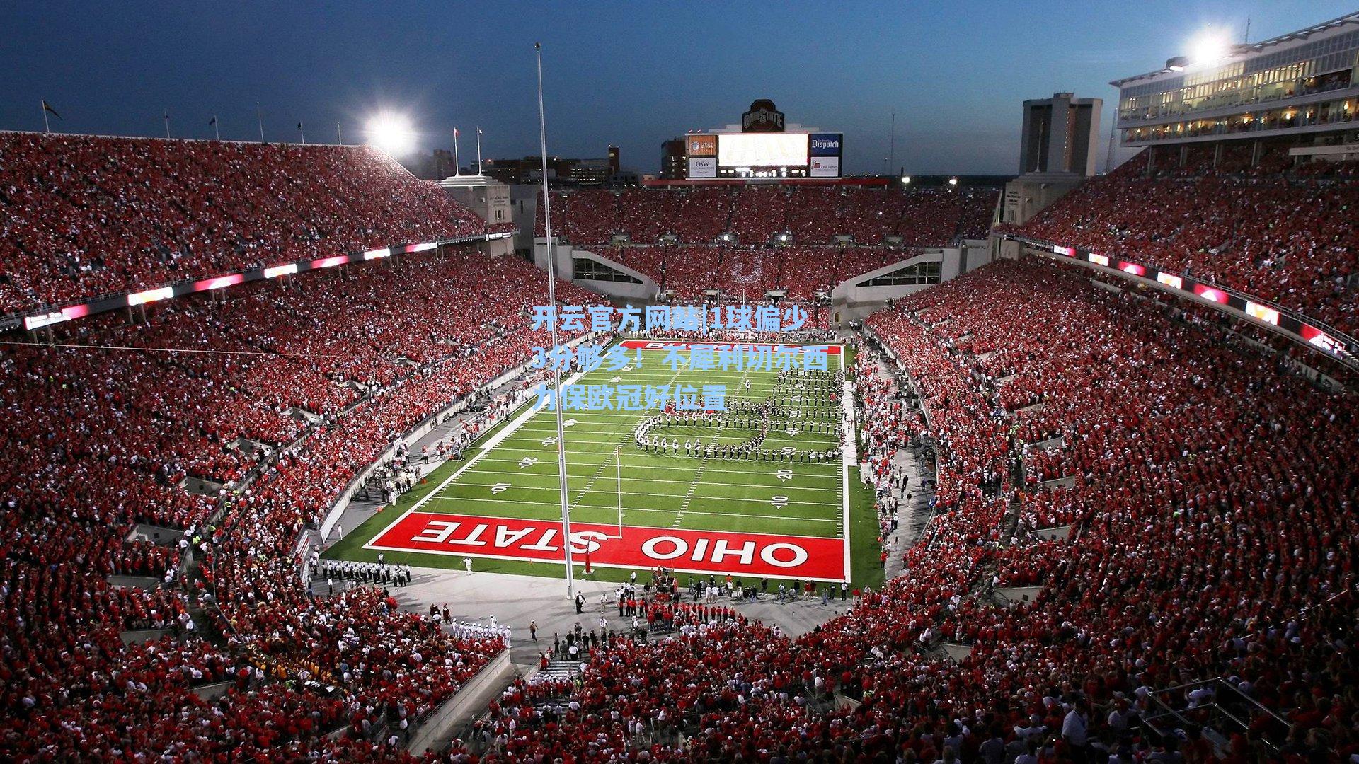 1球偏少3分够多!不犀利切尔西力保欧冠好位置